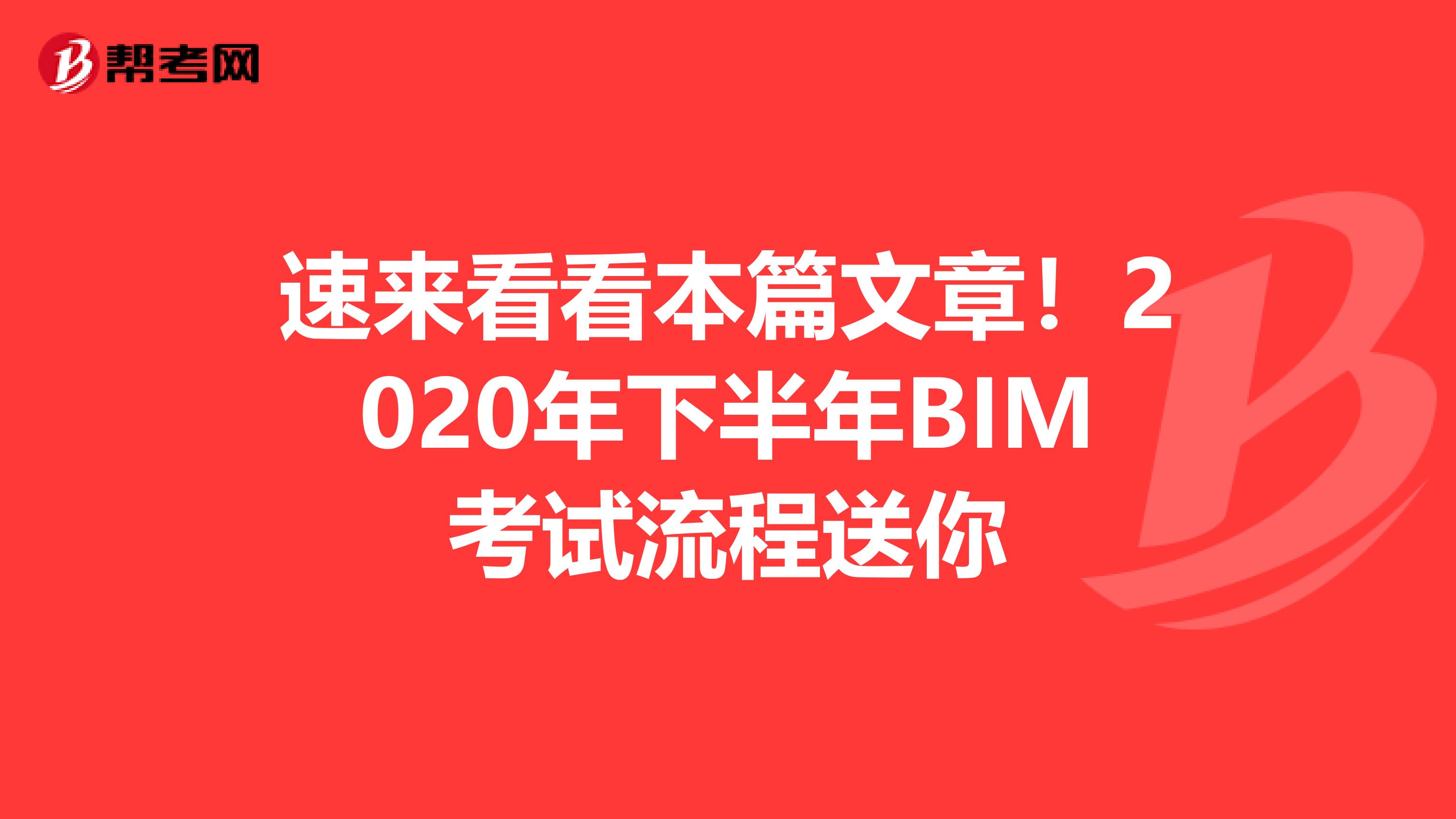 速来看看本篇文章！2020年下半年BIM考试流程送你