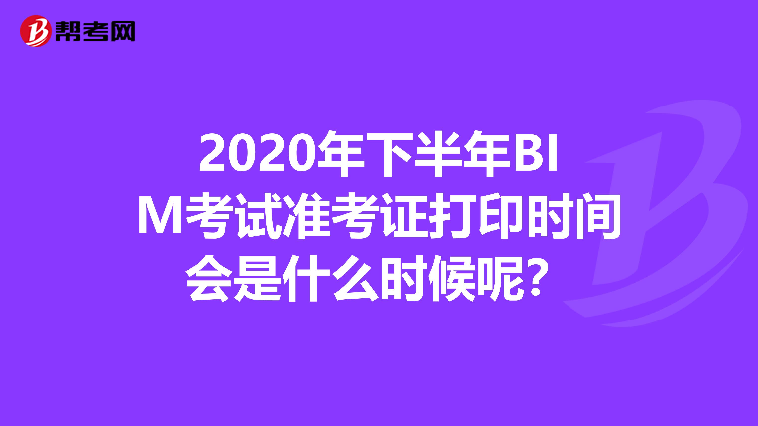 2020年下半年BIM考试准考证打印时间会是什么时候呢？