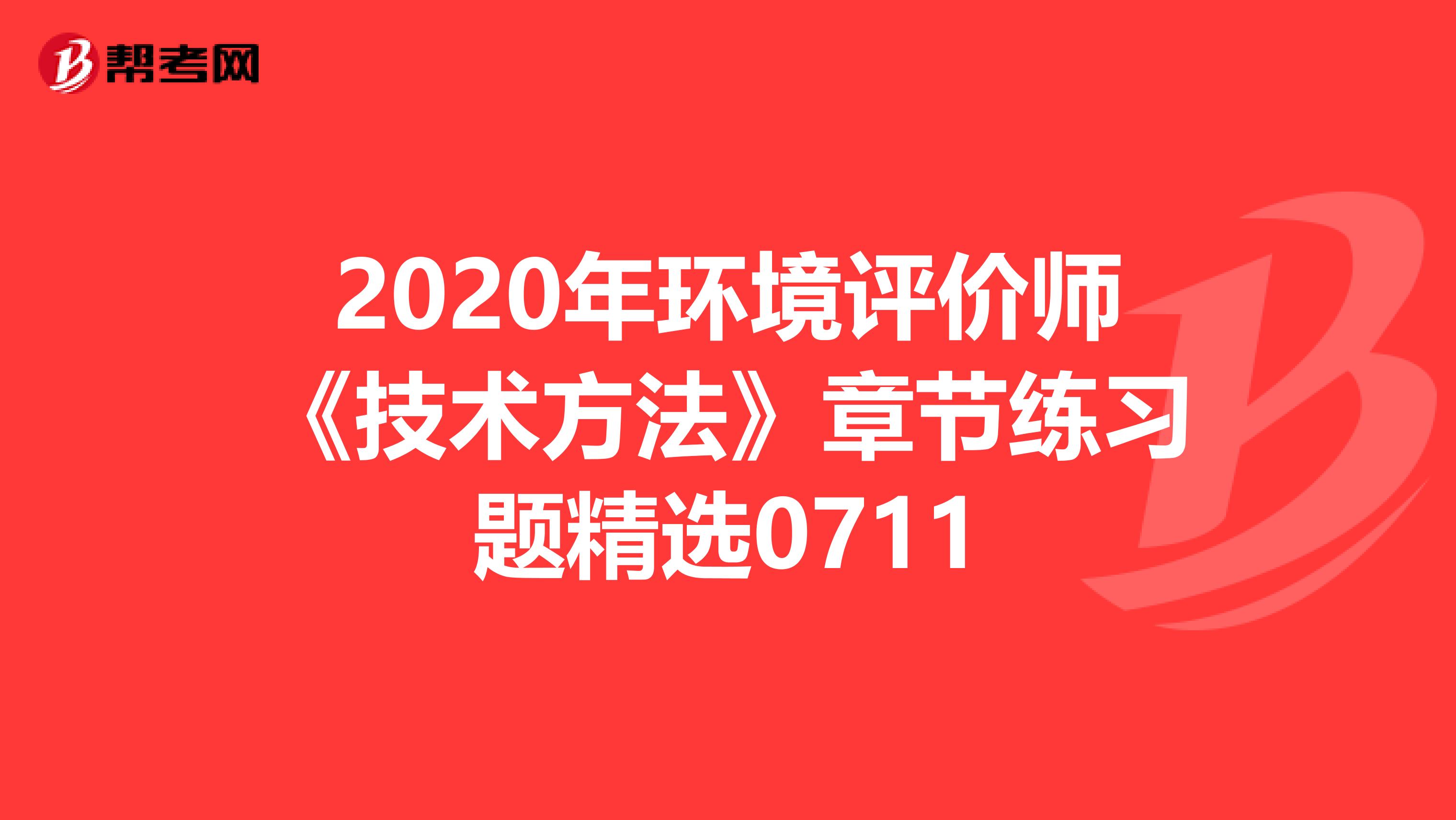 2020年环境评价师《技术方法》章节练习题精选0711