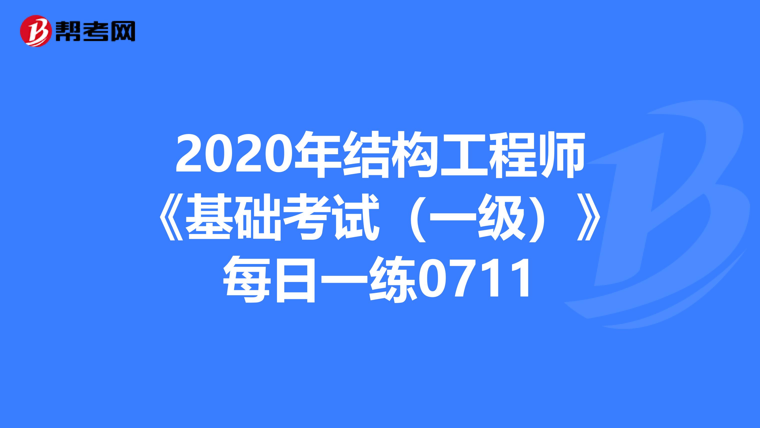 2020年結構工程師《基礎考試（一級）》每日一練0711