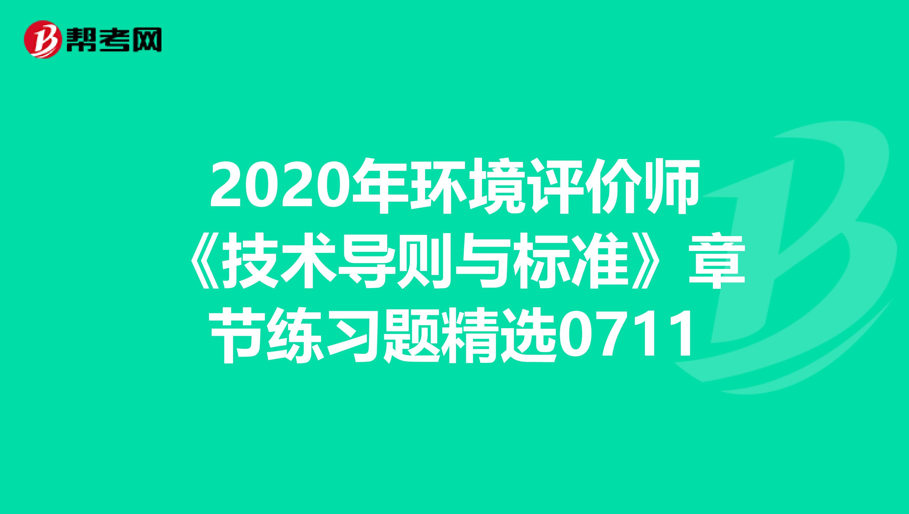 2020年环境评价师《技术导则与标准》章节练习题精选0711