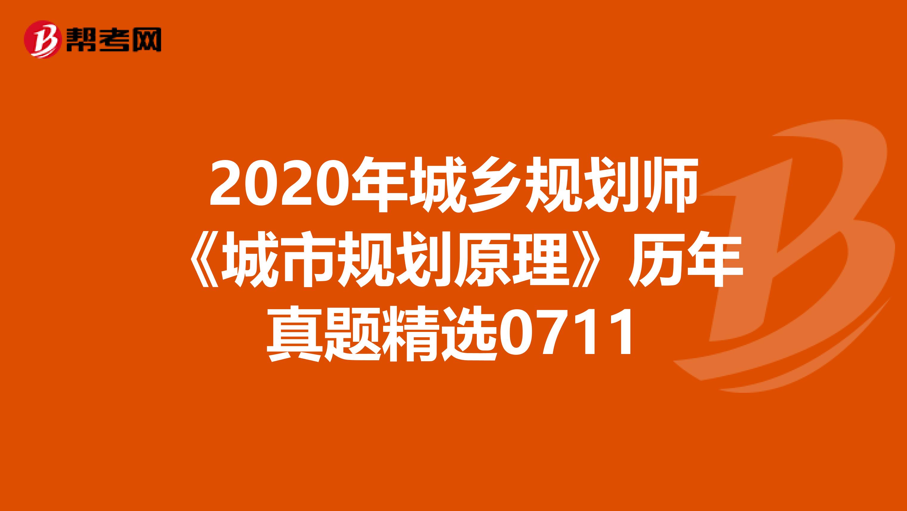 2020年城乡规划师《城市规划原理》历年真题精选0711