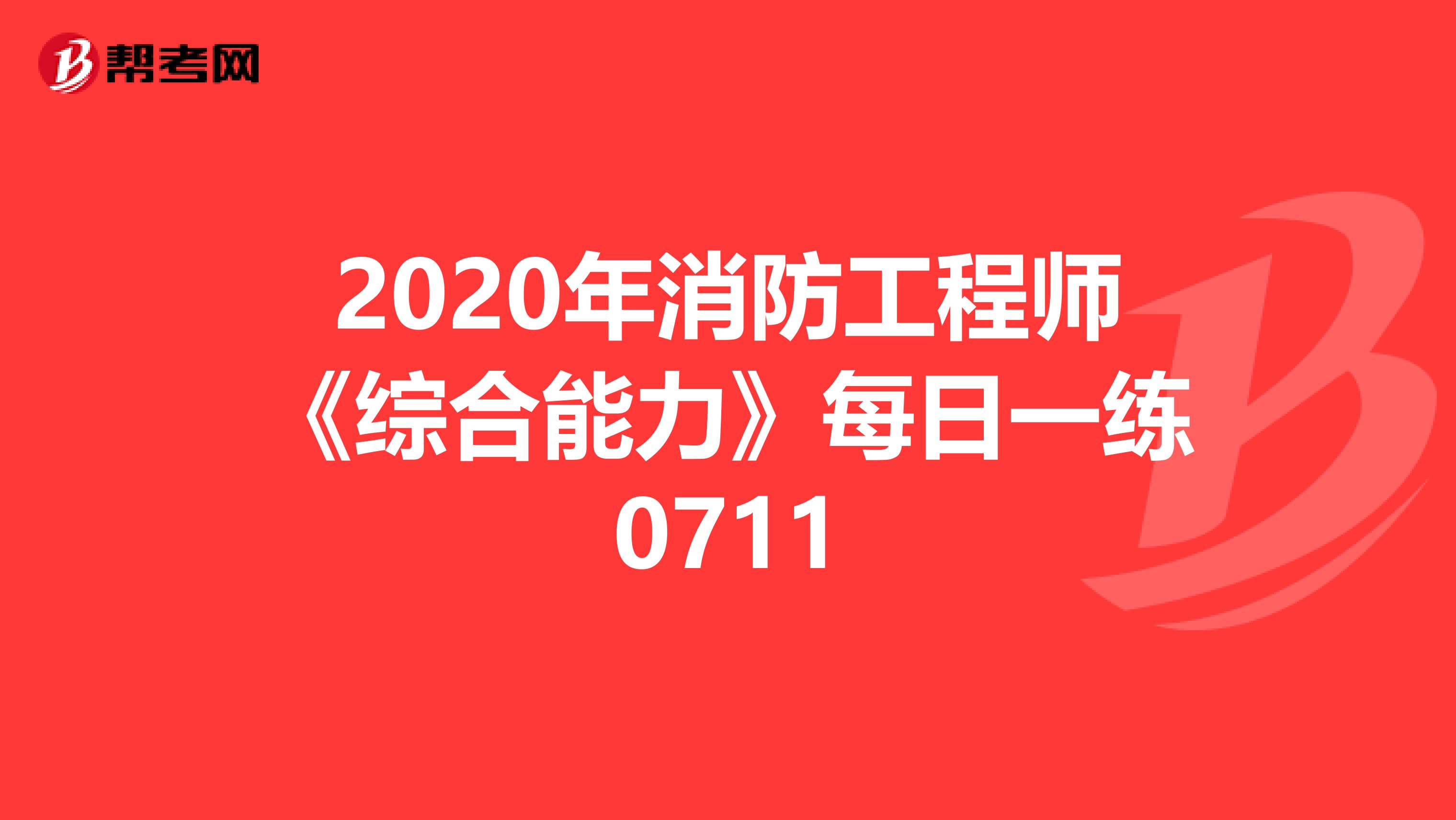 2020年消防工程师《综合能力》每日一练0711