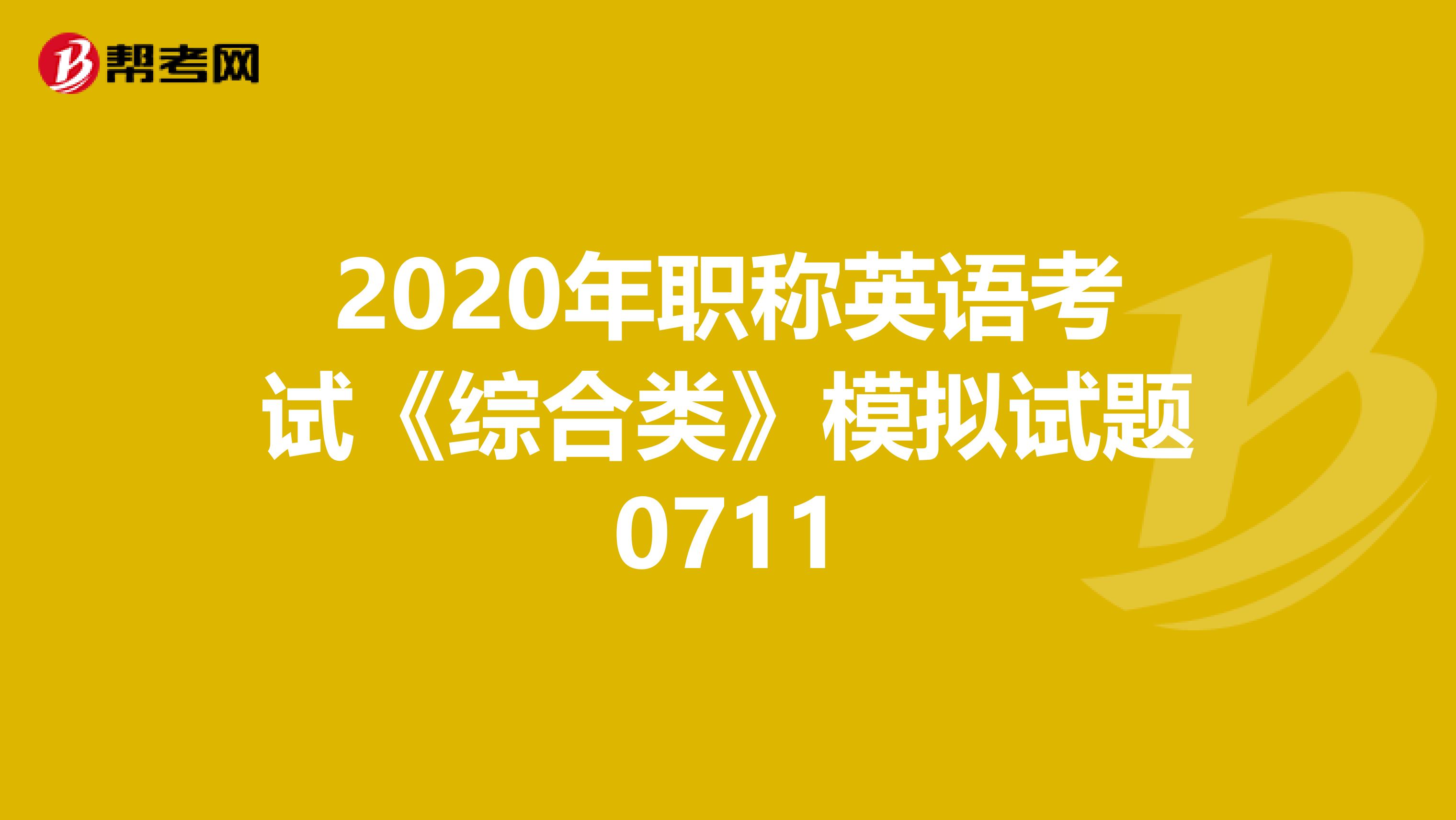 2020年职称英语考试《综合类》模拟试题0711