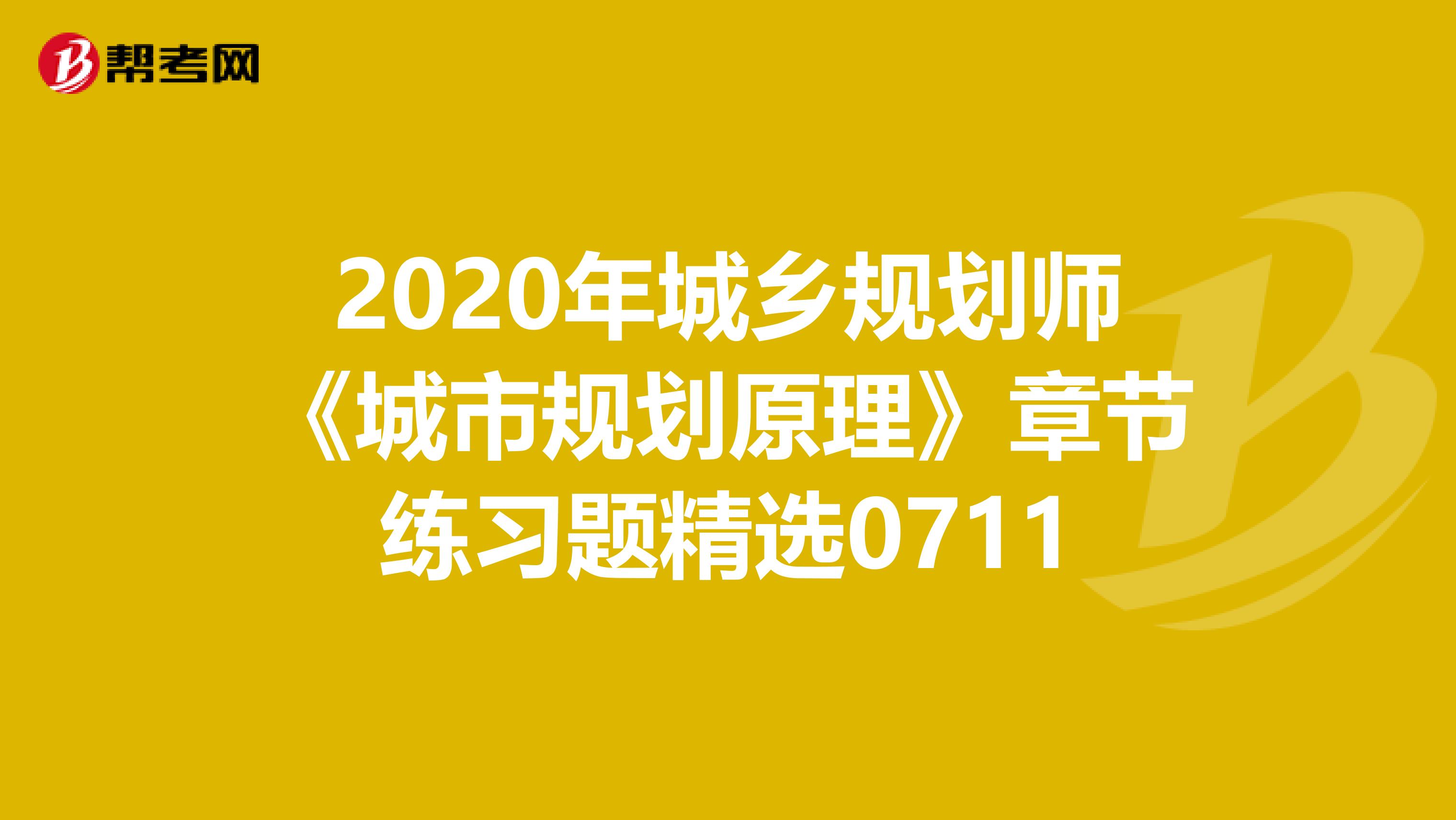 2020年城乡规划师《城市规划原理》章节练习题精选0711