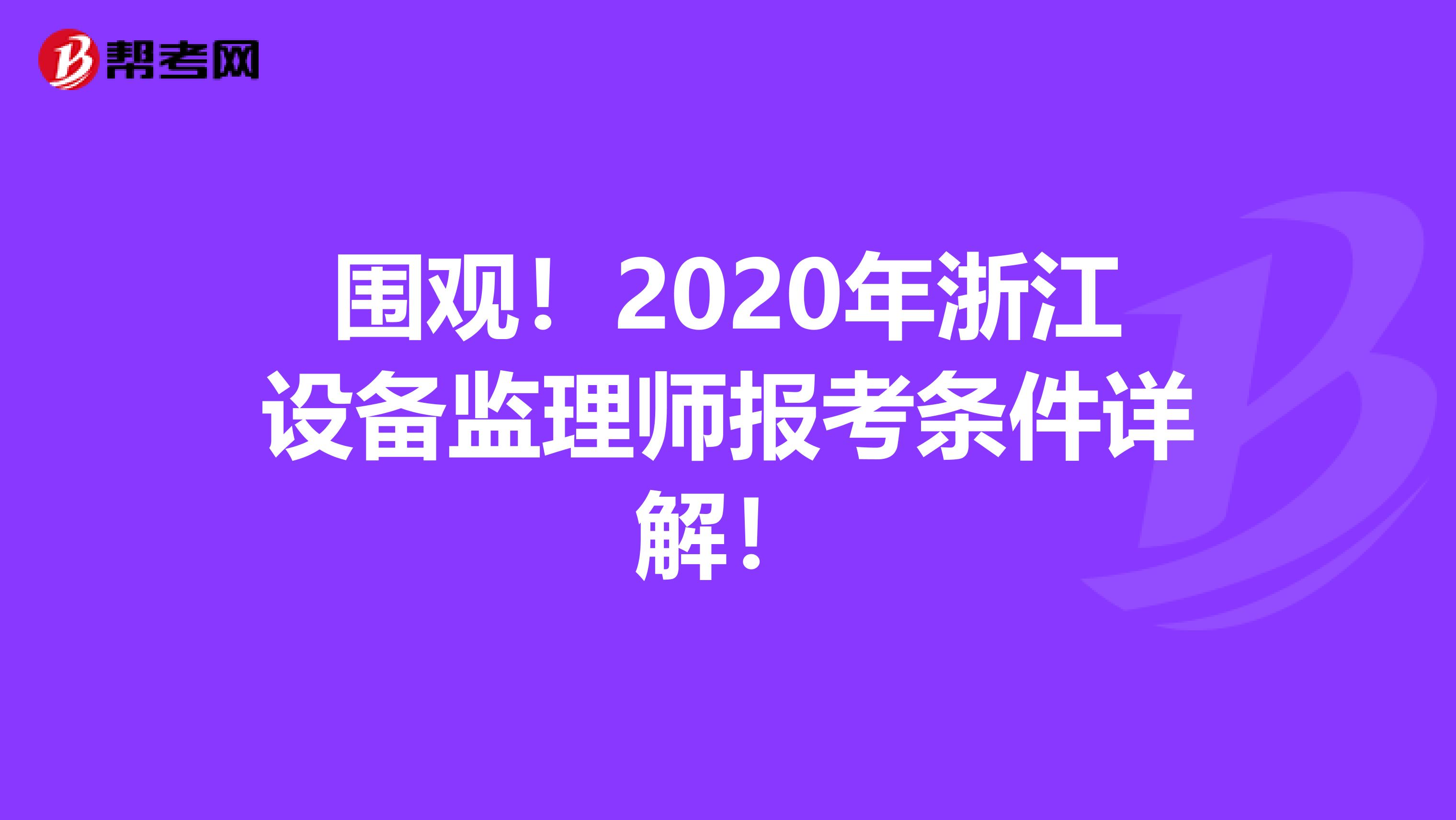 围观！2020年浙江设备监理师报考条件详解！