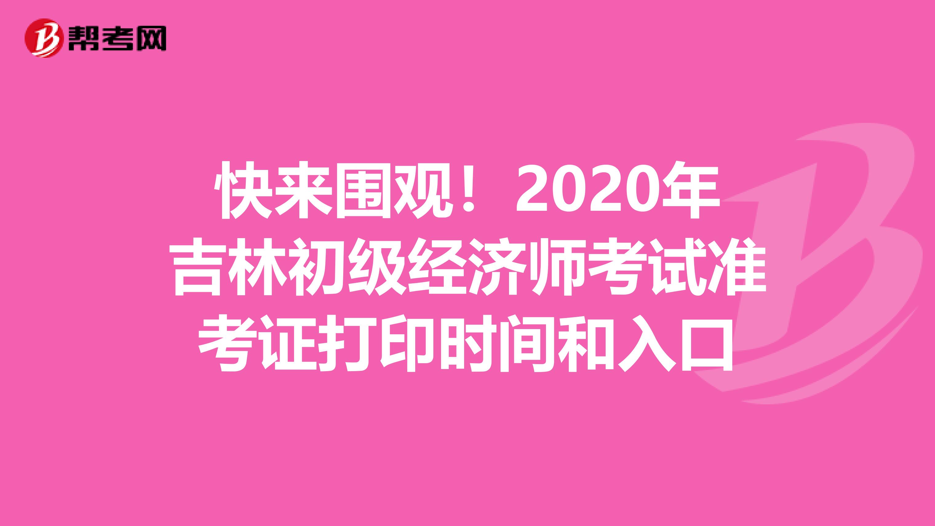 快来围观！2020年吉林初级经济师考试准考证打印时间和入口