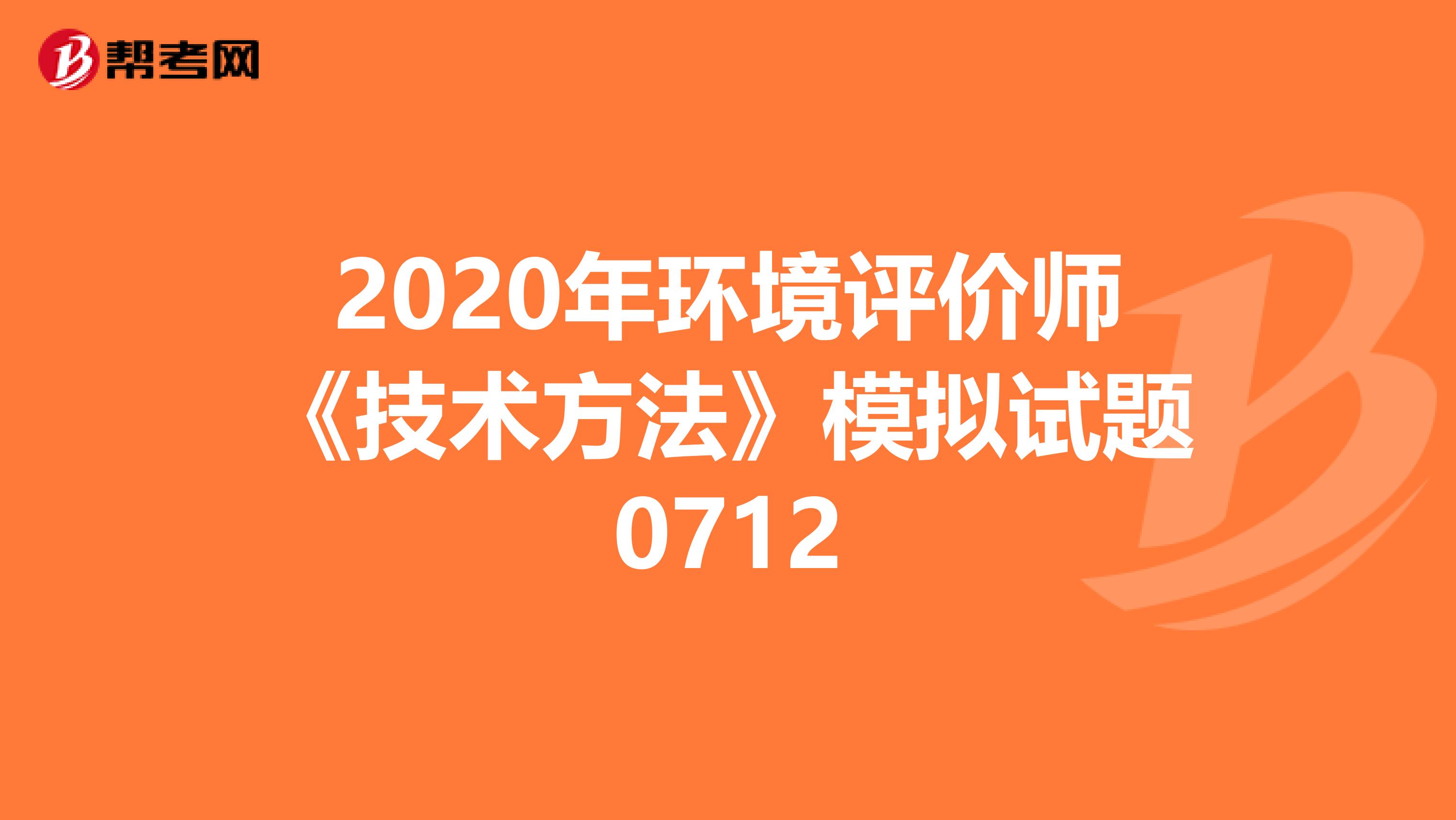 2020年环境评价师《技术方法》模拟试题0712