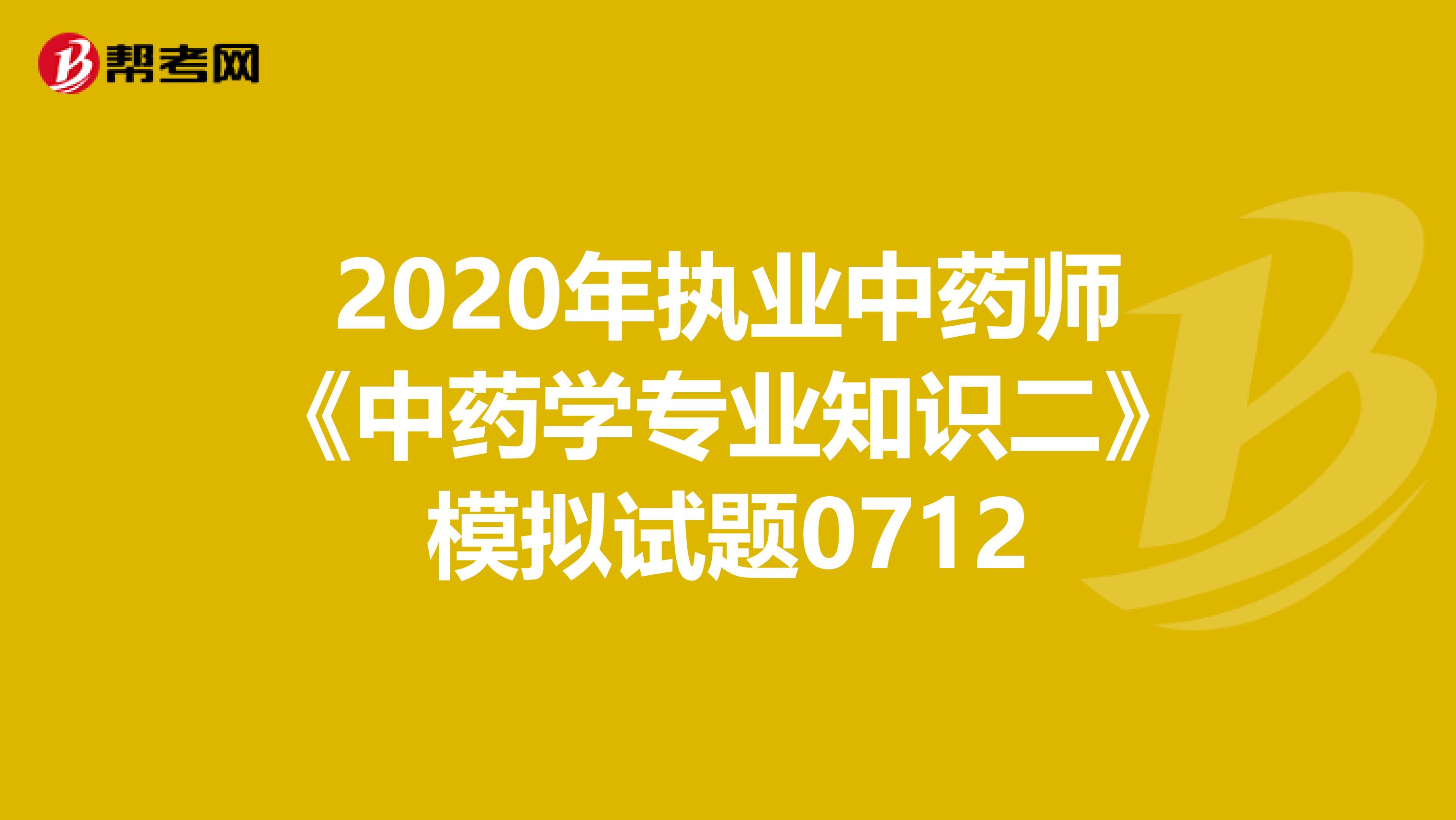 2020年執業中藥師《中藥學專業知識二》模擬試題0712