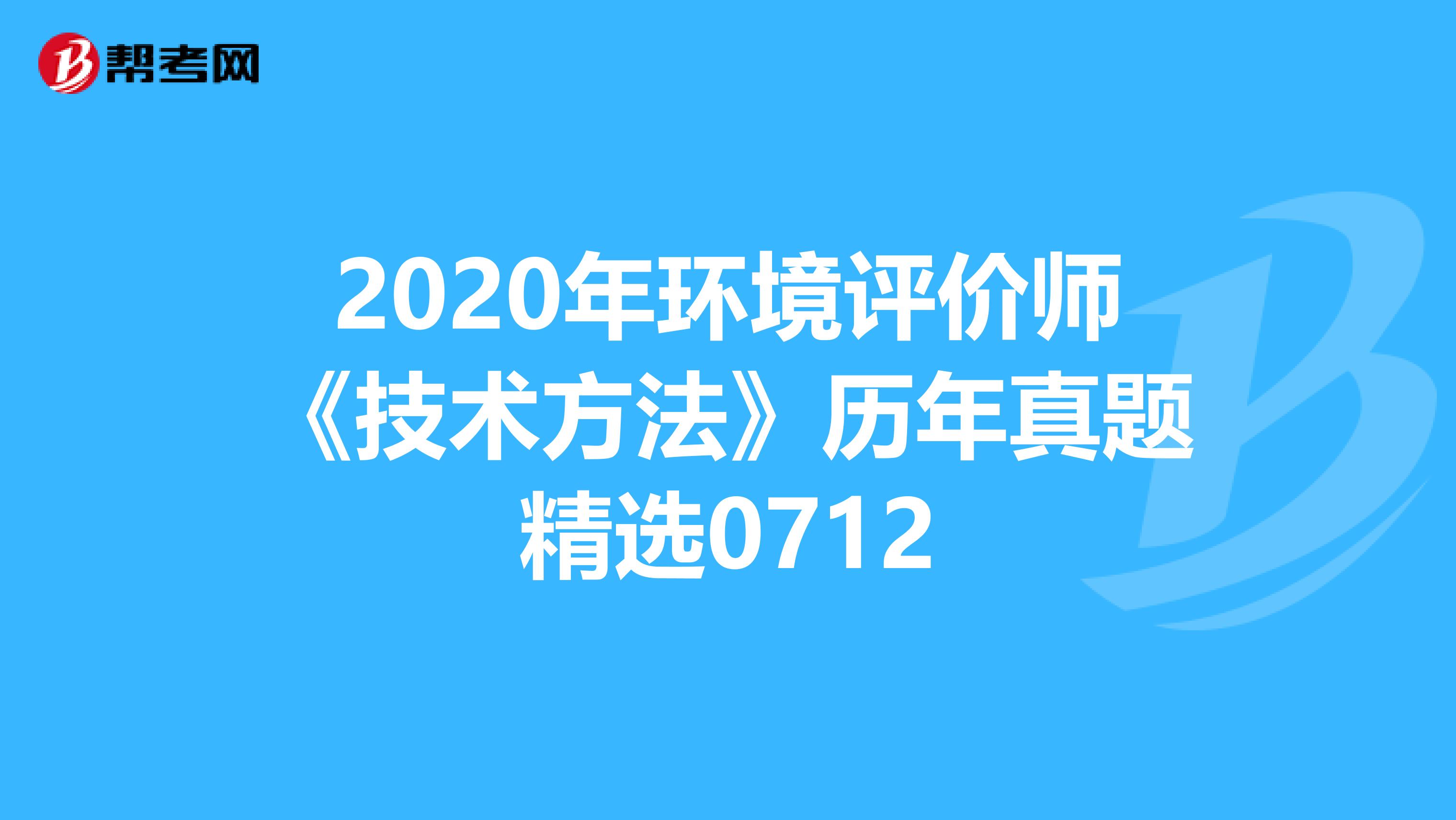 2020年环境评价师《技术方法》历年真题精选0712