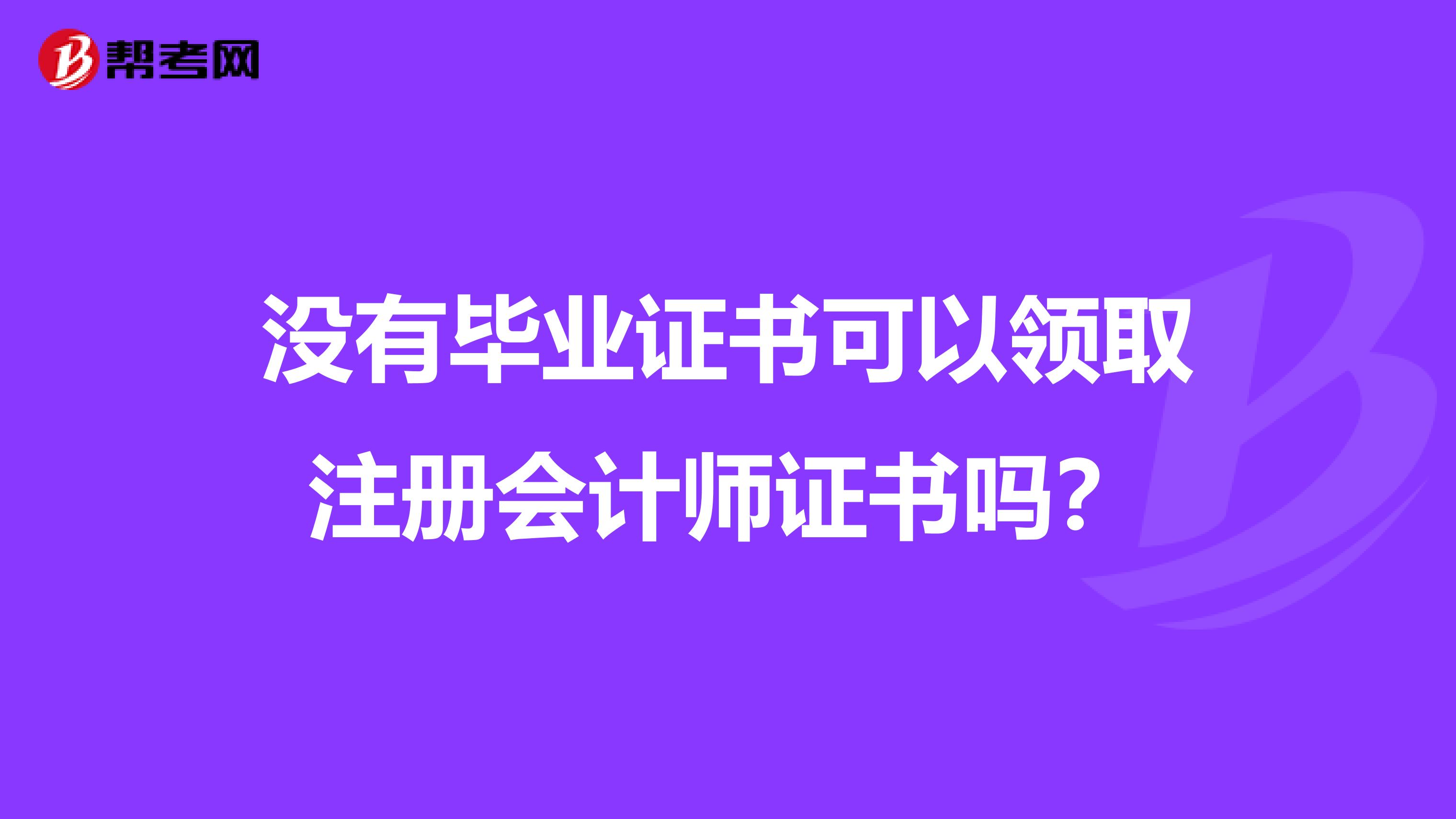 沒有畢業(yè)證書可以領取注冊會計師證書嗎?