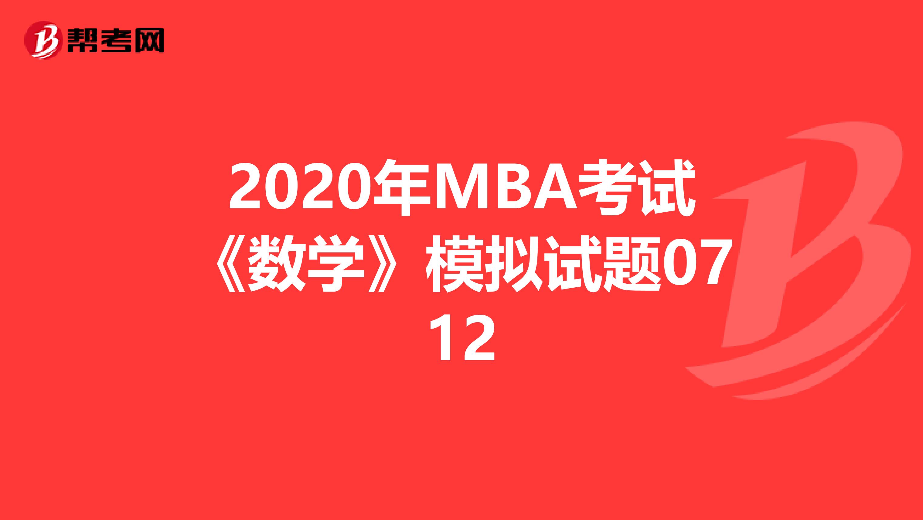 2020年MBA考试《数学》模拟试题0712