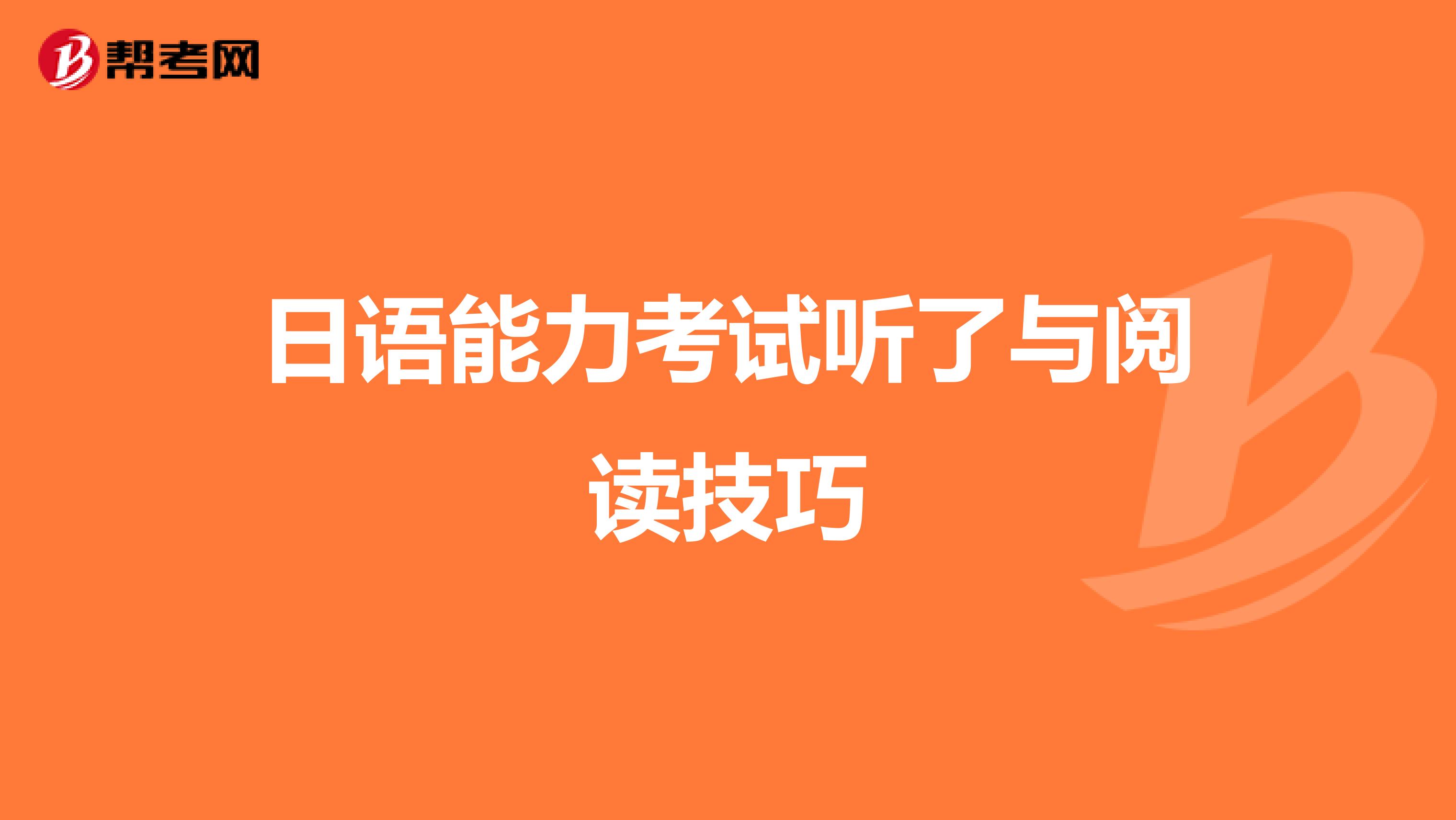 日语能力考试听了与阅读技巧