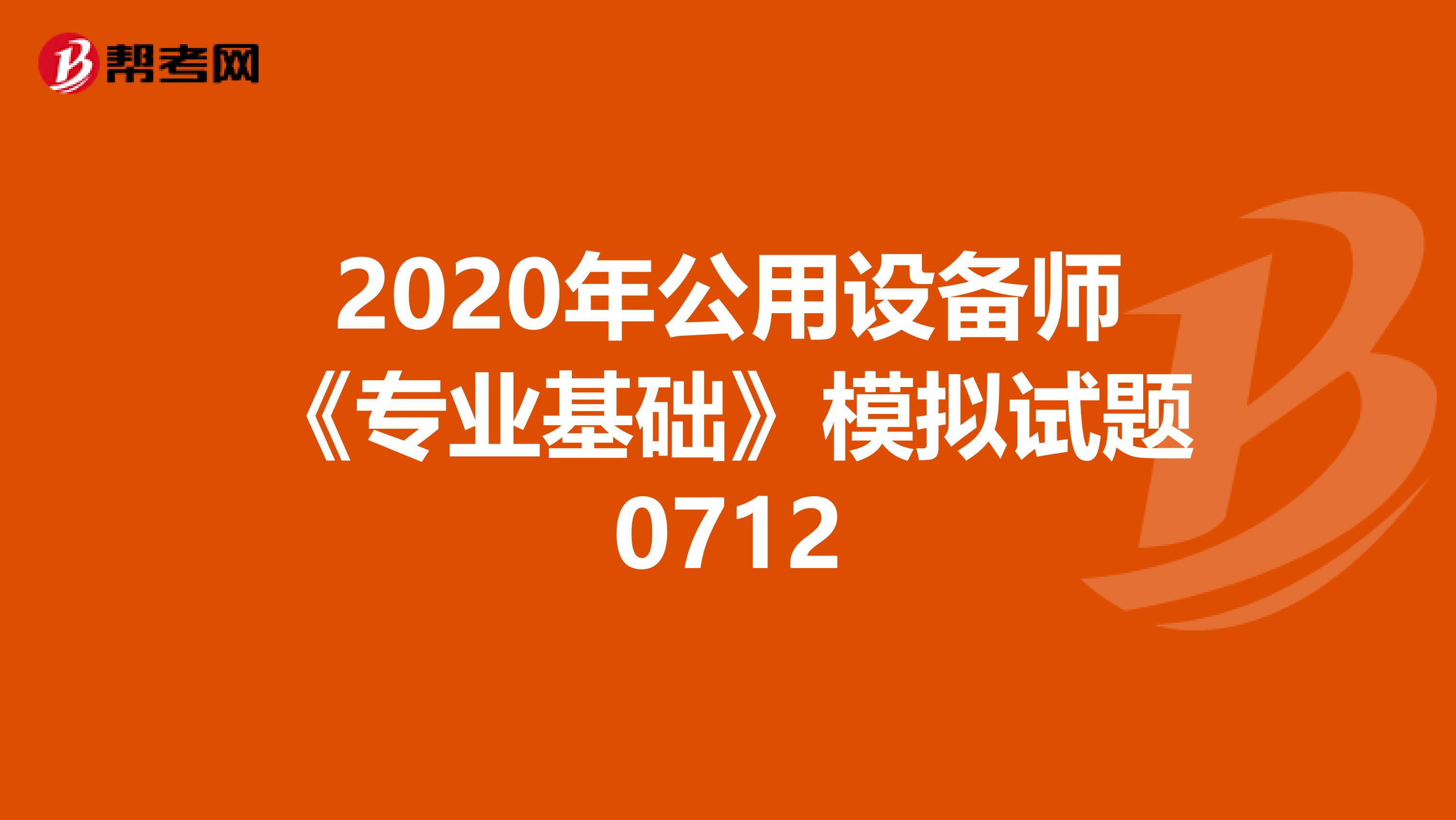 2020年公用设备师《专业基础》模拟试题0712