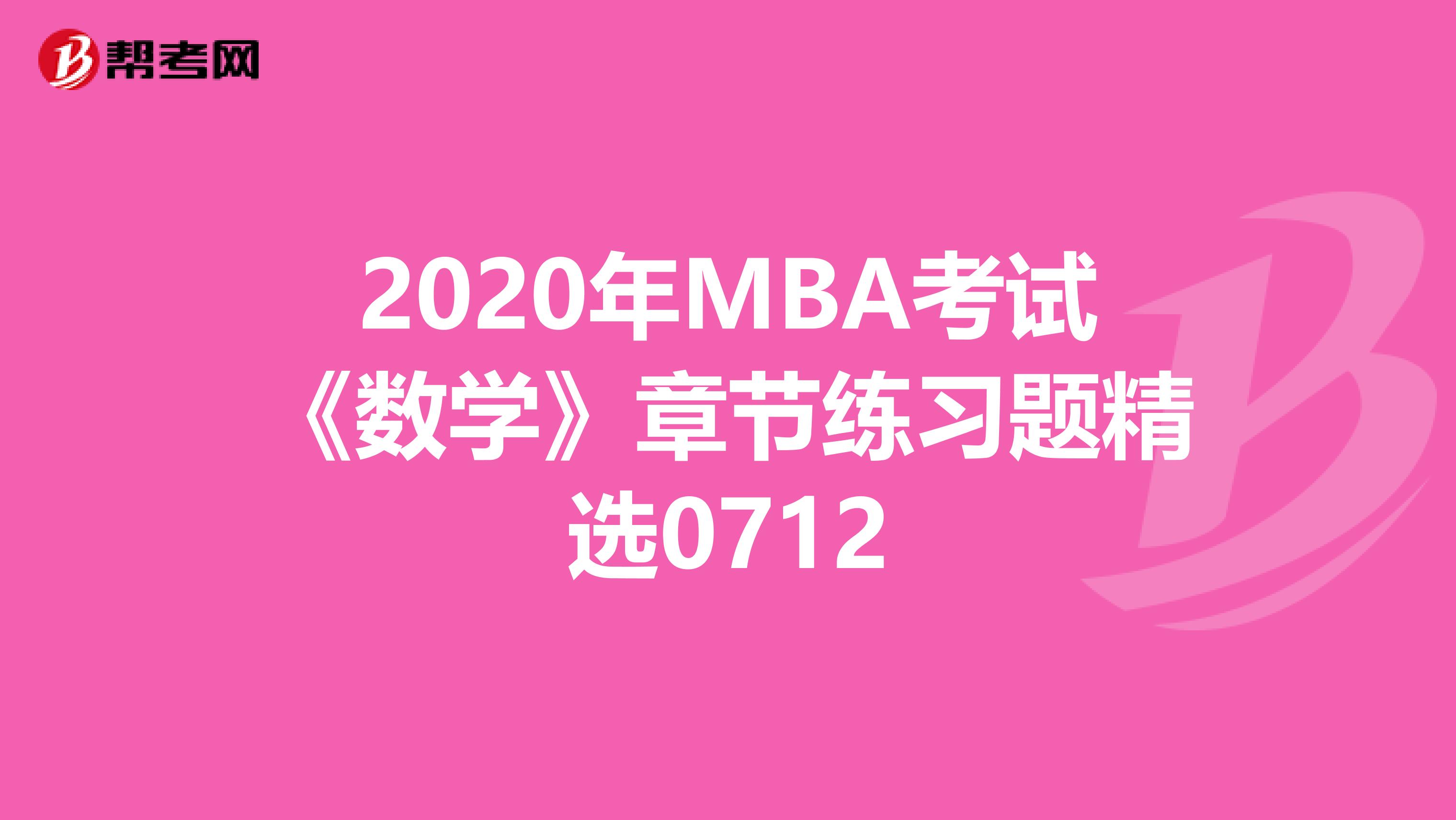 2020年MBA考试《数学》章节练习题精选0712