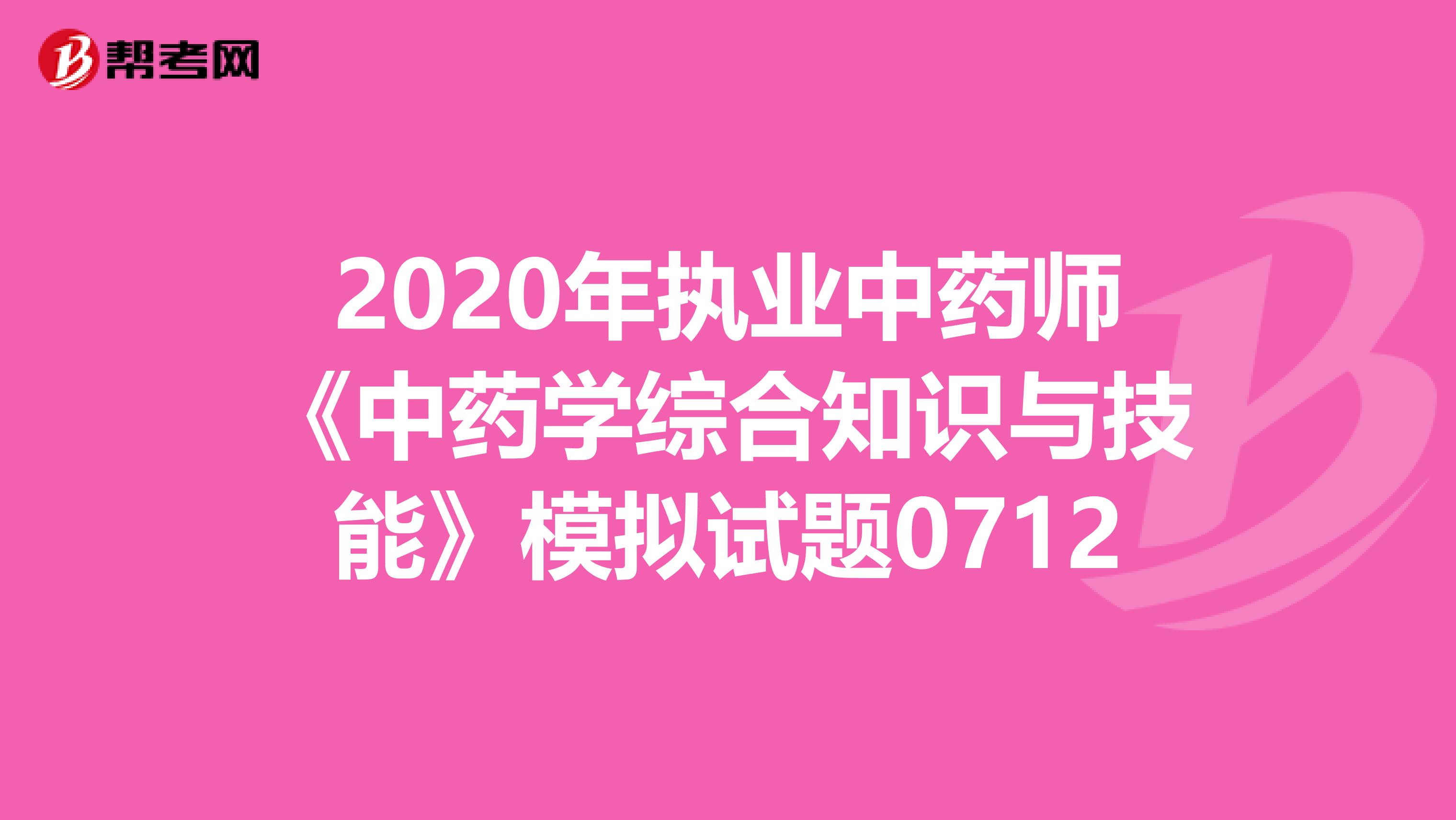 2020年执业中药师《中药学综合知识与技能》模拟试题0712
