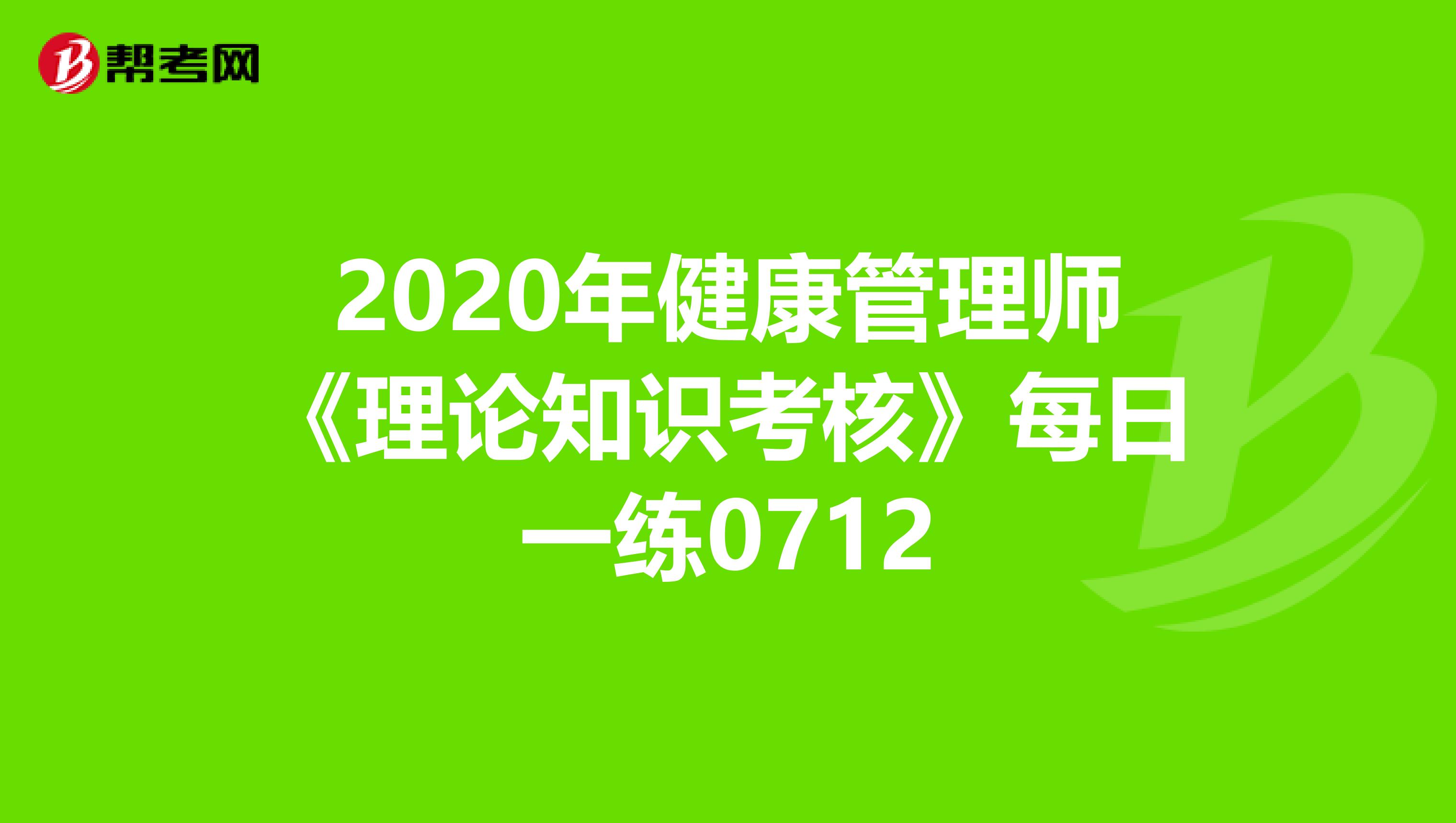 2020年健康管理师《理论知识考核》每日一练0712