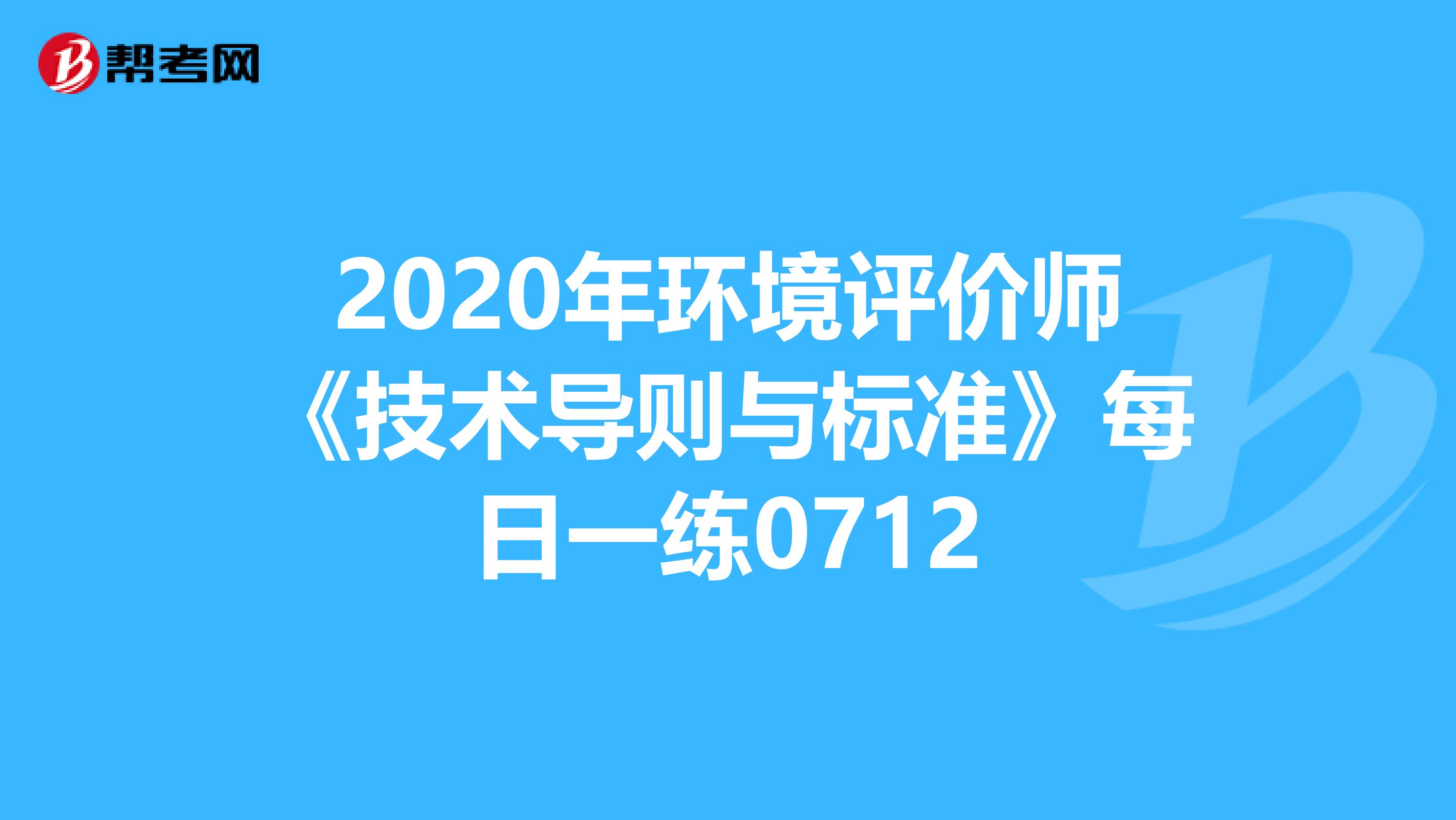 2020年环境评价师《技术导则与标准》每日一练0712