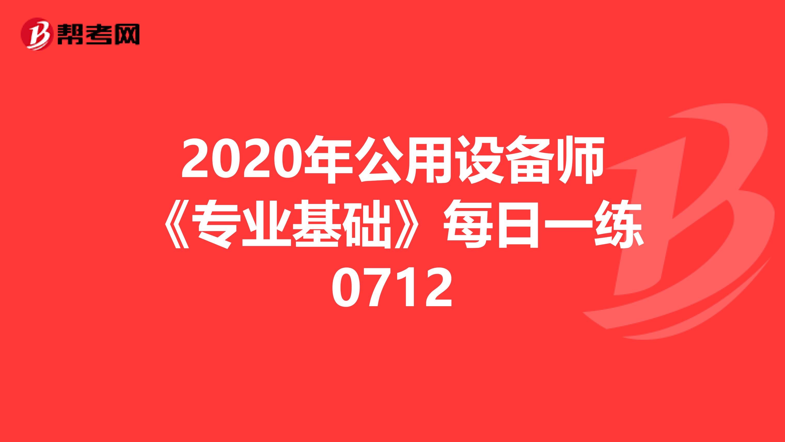 2020年公用设备师《专业基础》每日一练0712