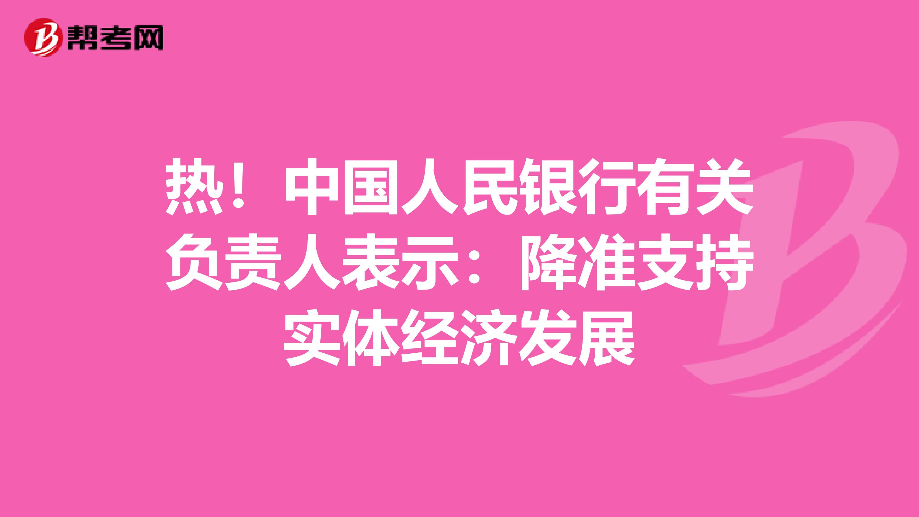 热！中国人民银行有关负责人表示：降准支持实体经济发展