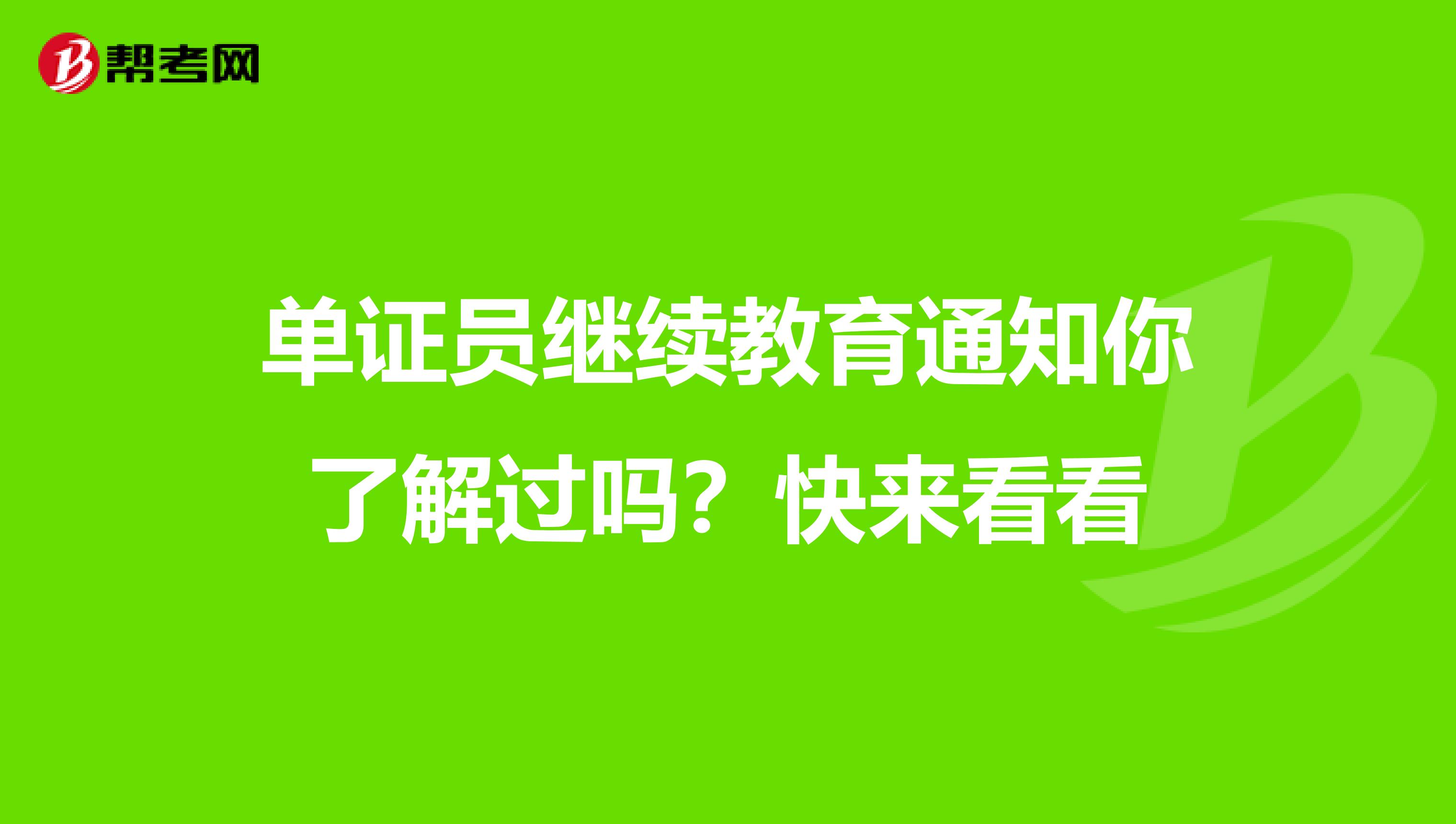 單證員繼續教育通知你了解過嗎？快來看看