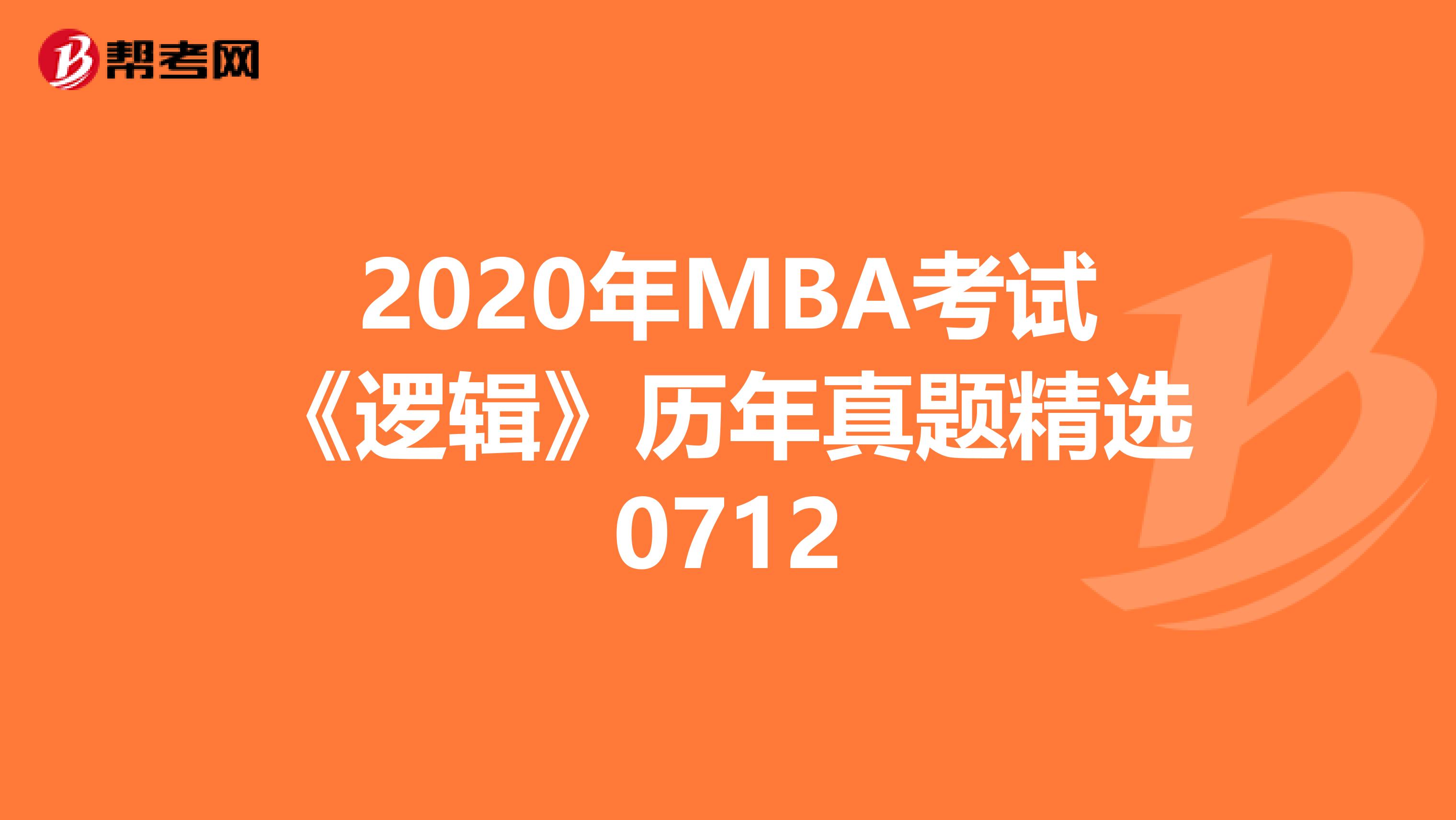 2020年MBA考试《逻辑》历年真题精选0712