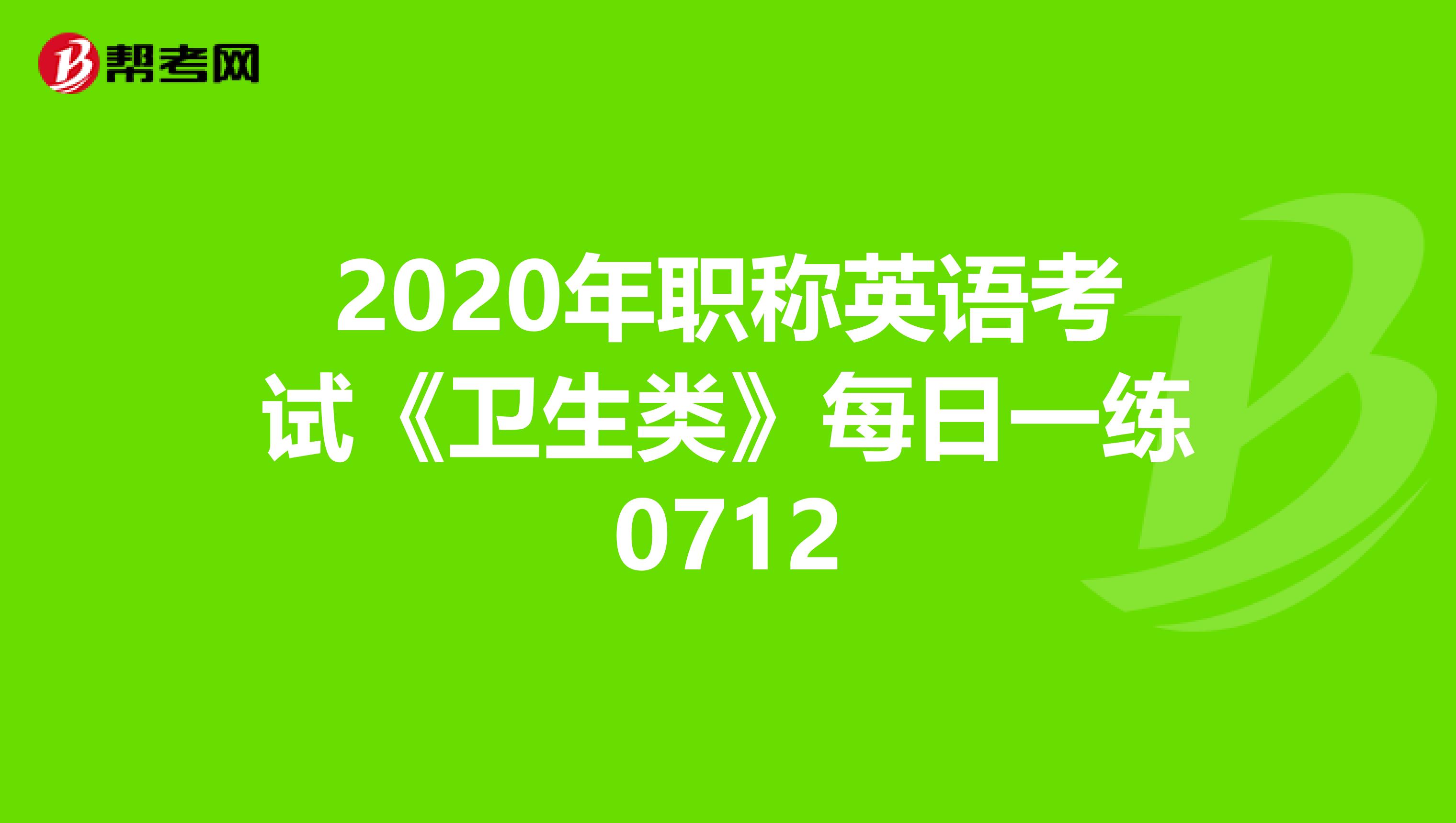 2020年职称英语考试《卫生类》每日一练0712