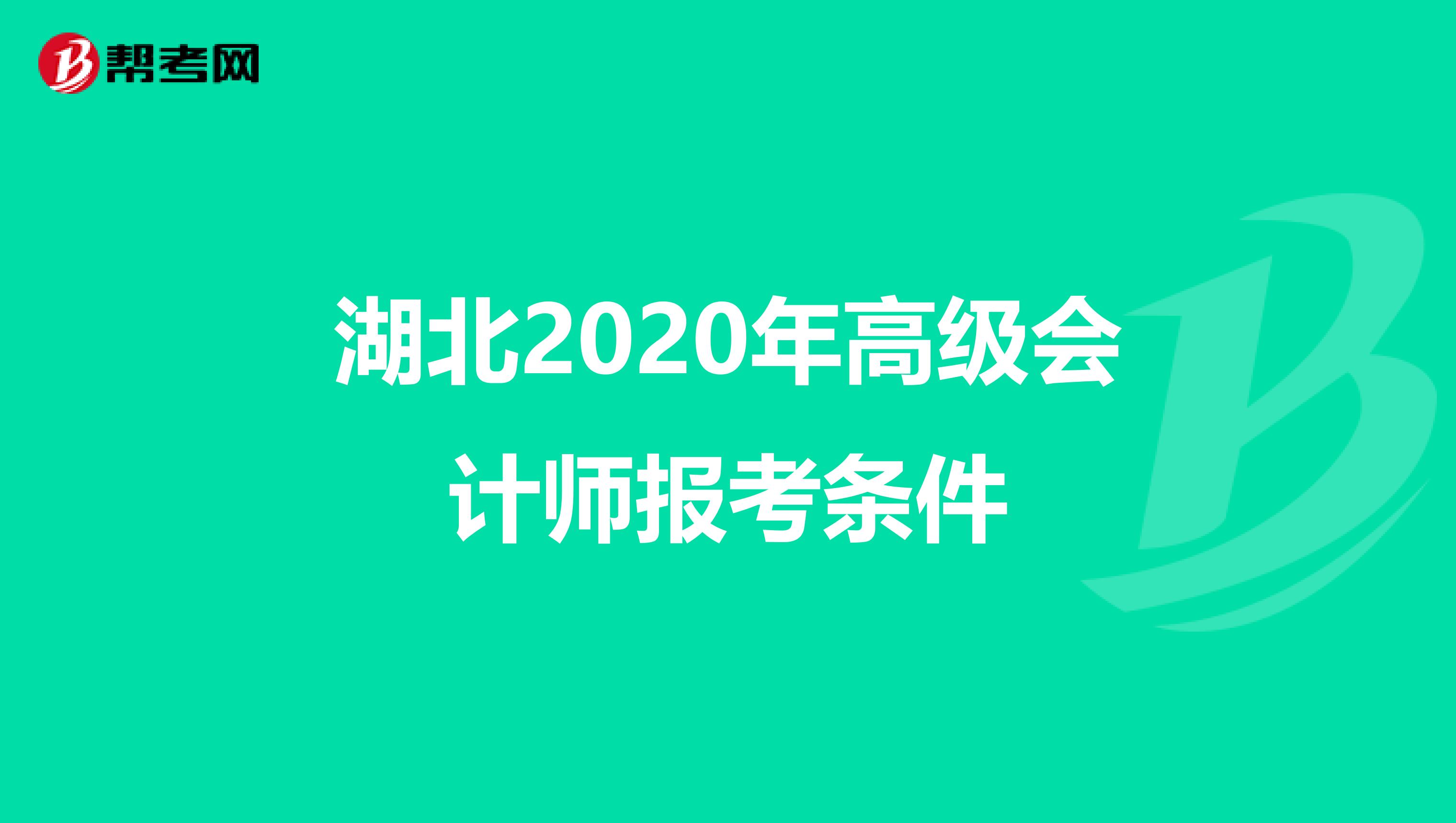 湖北2020年高级会计师报考条件