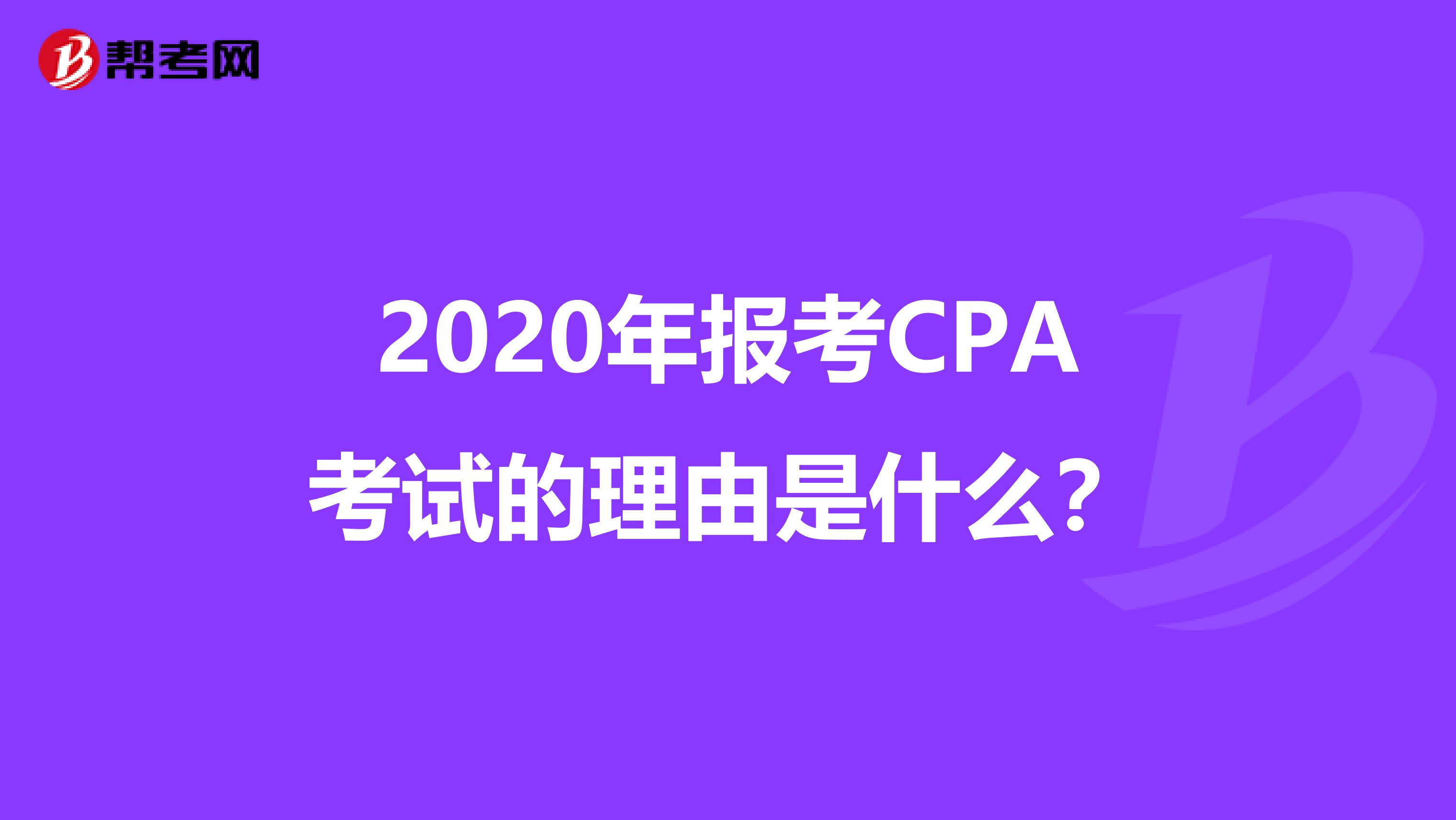 2020年报考CPA考试的理由是什么？