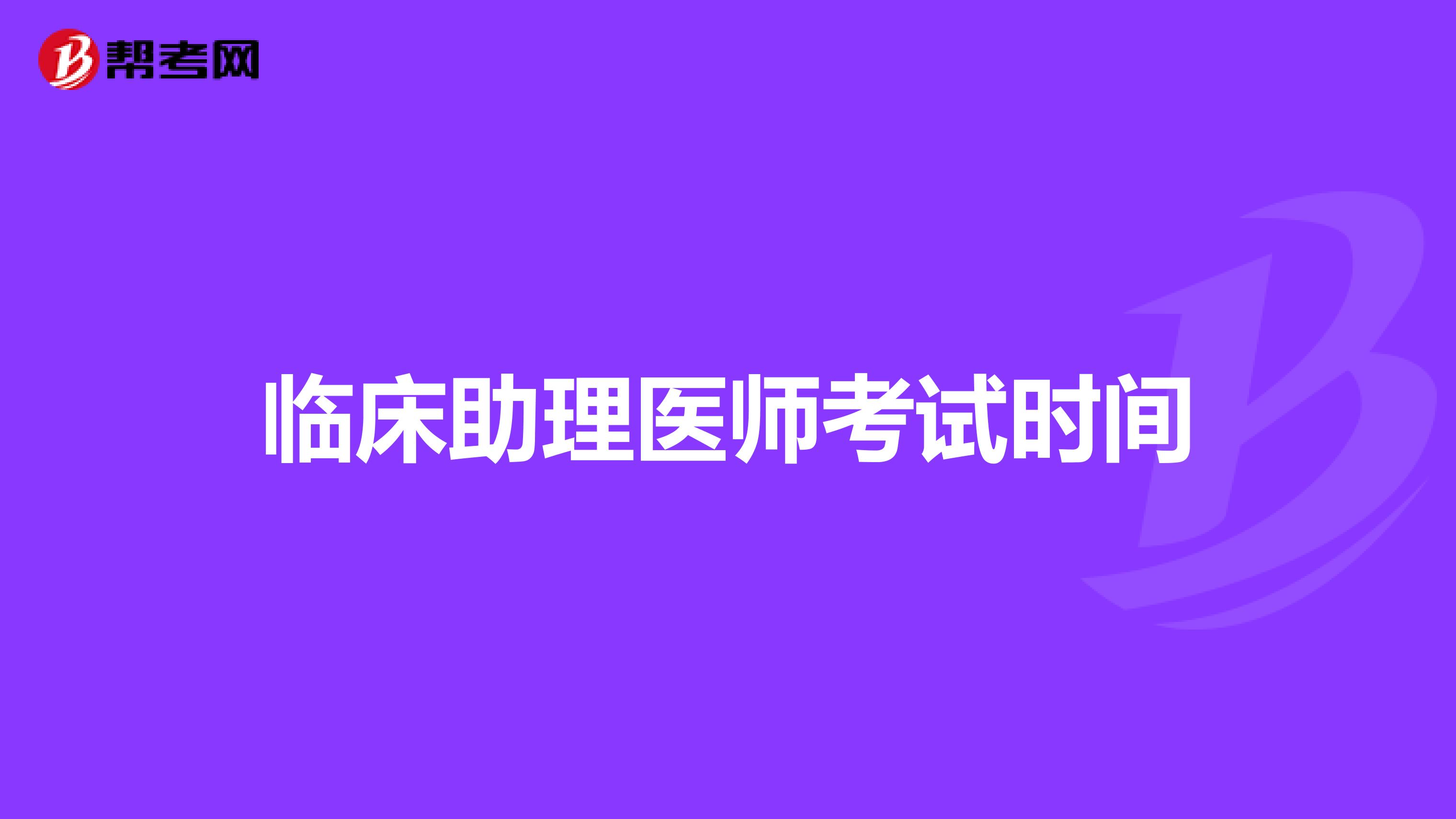 临床助理医师考试时间