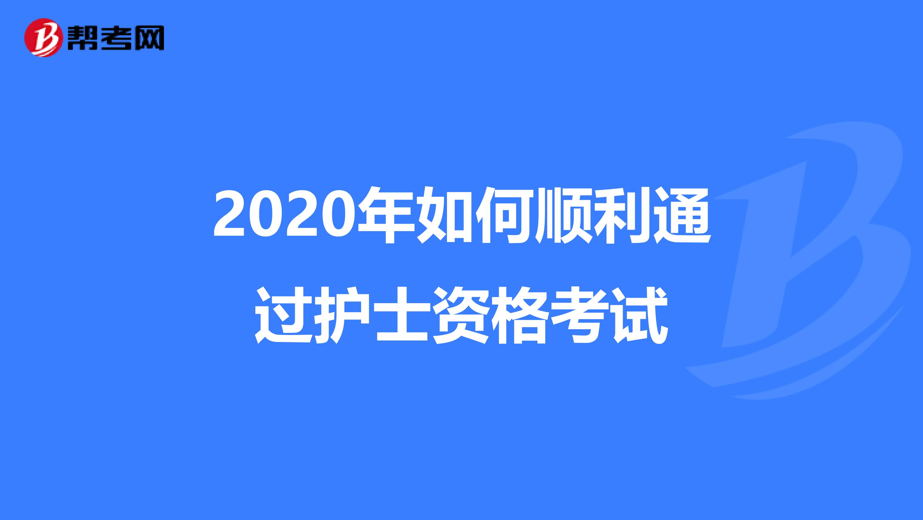 2020年如何顺利通过护士资格考试