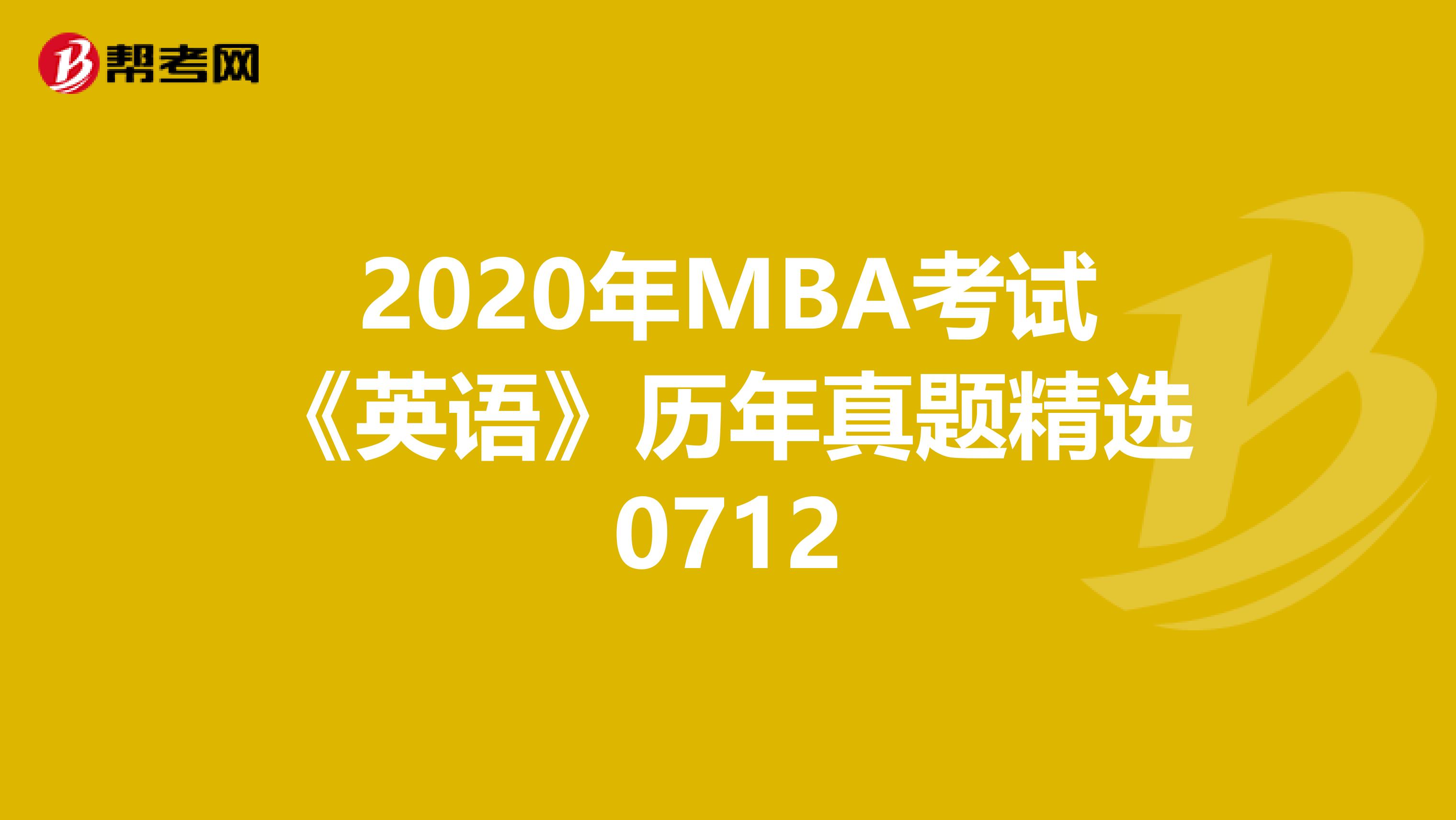2020年MBA考试《英语》历年真题精选0712