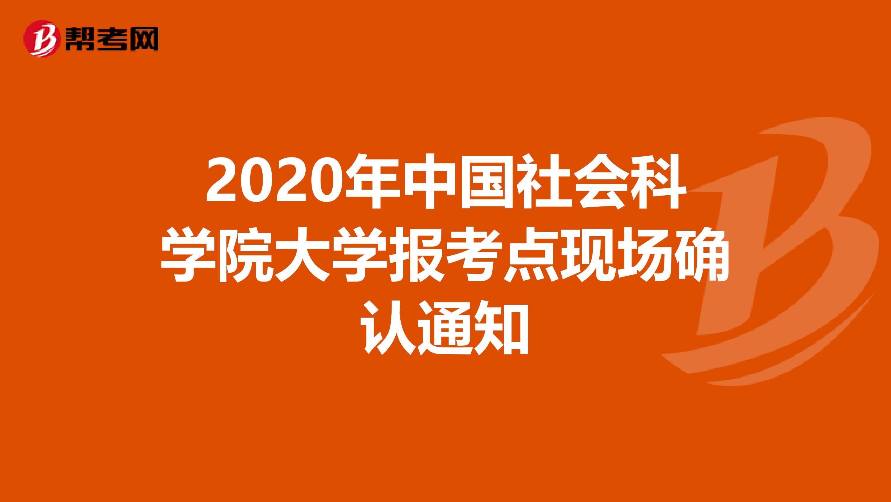 2020年中国社会科学院大学报考点现场确认通知