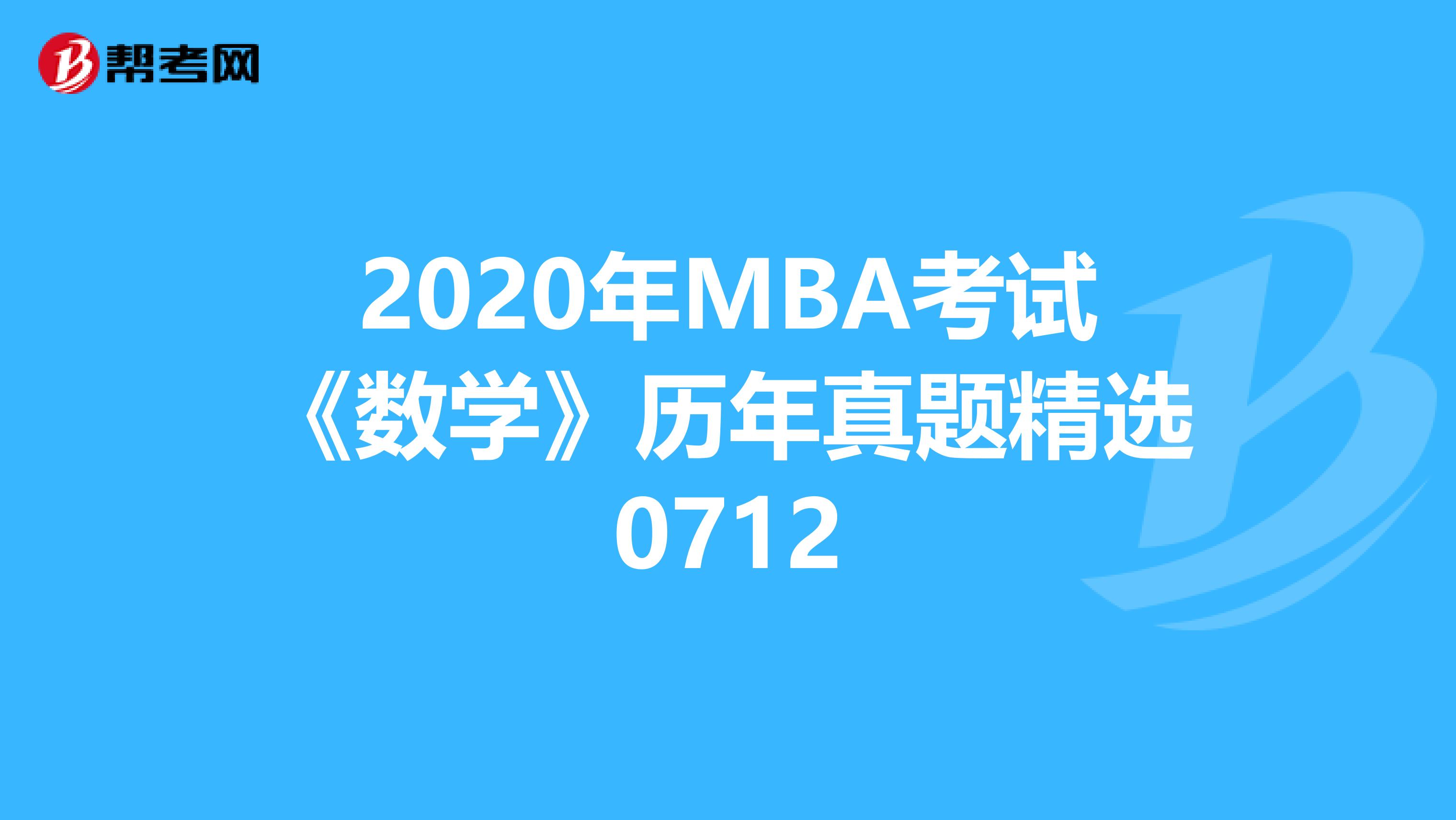 2020年MBA考試《數學》歷年真題精選0712