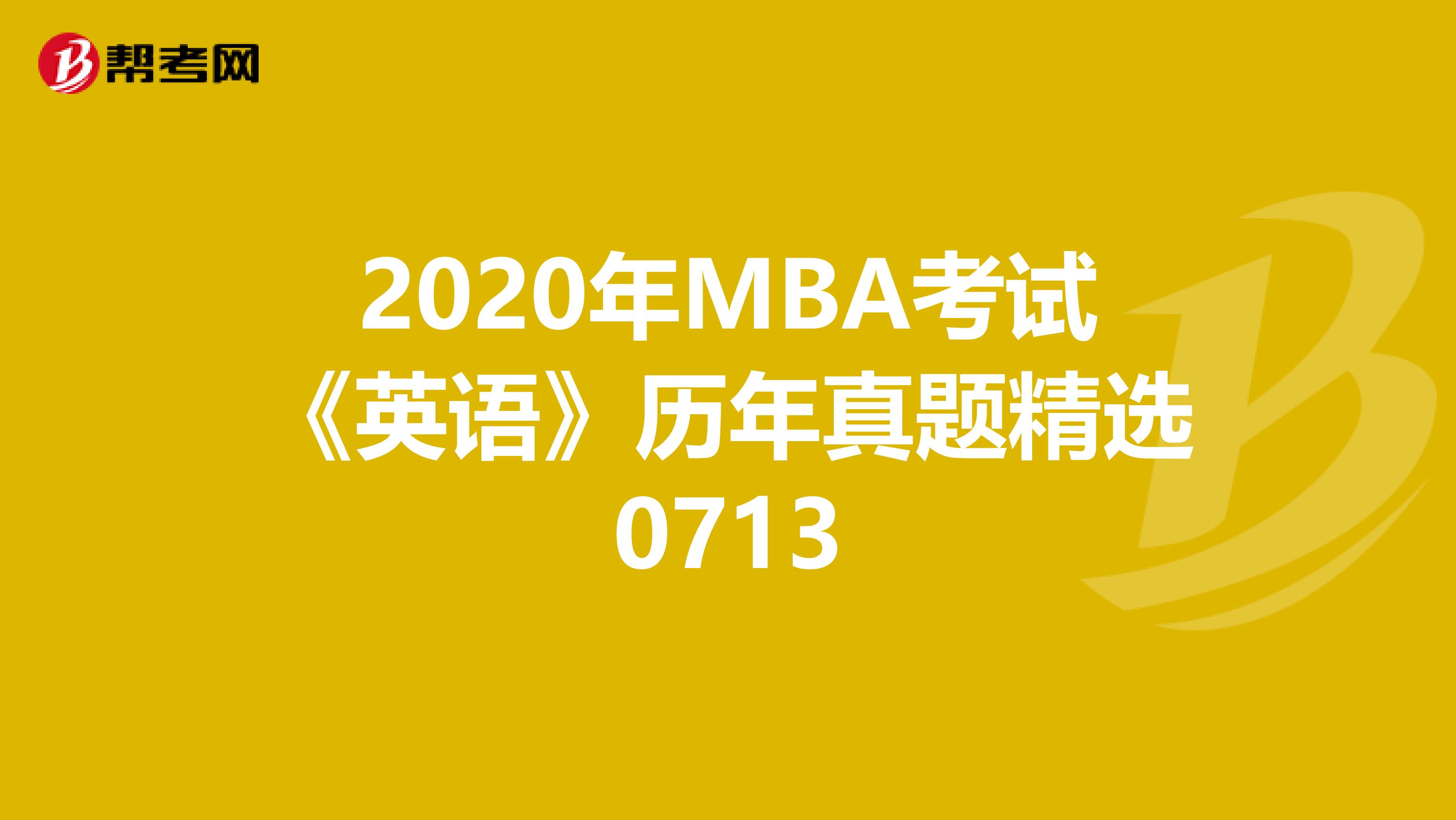 2020年MBA考试《英语》历年真题精选0713