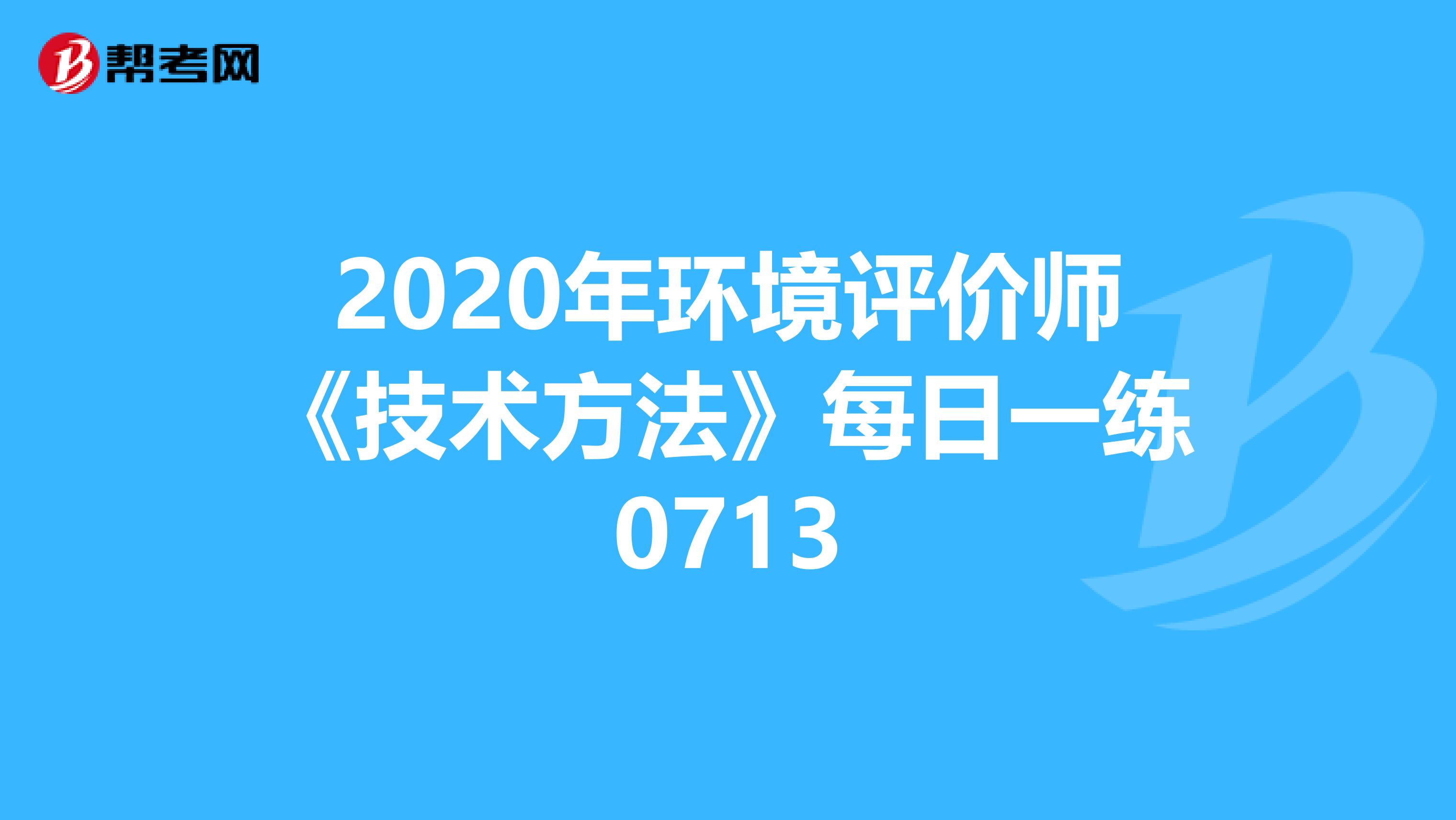 2020年环境评价师《技术方法》每日一练0713