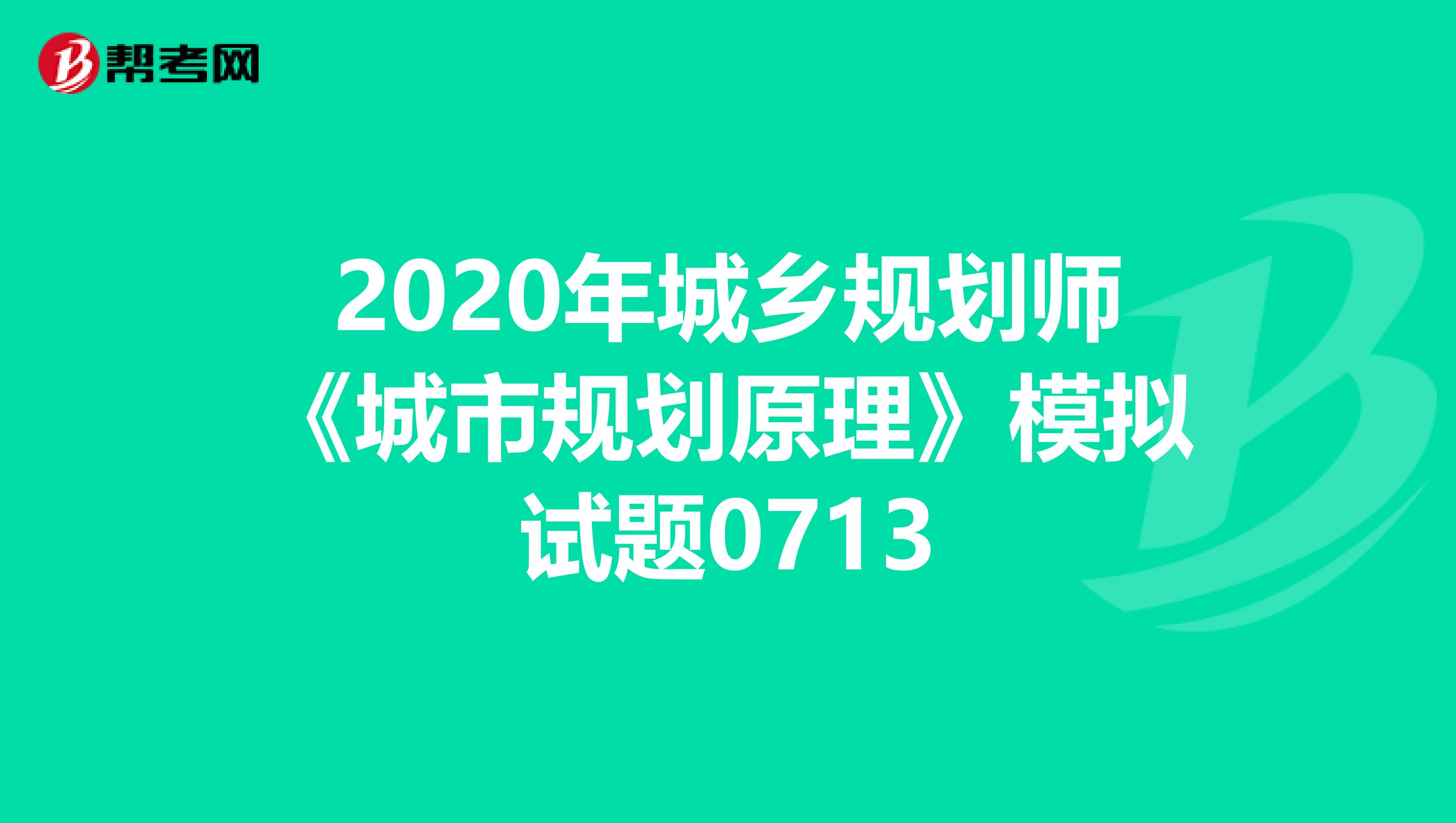 2020年城乡规划师《城市规划原理》模拟试题0713