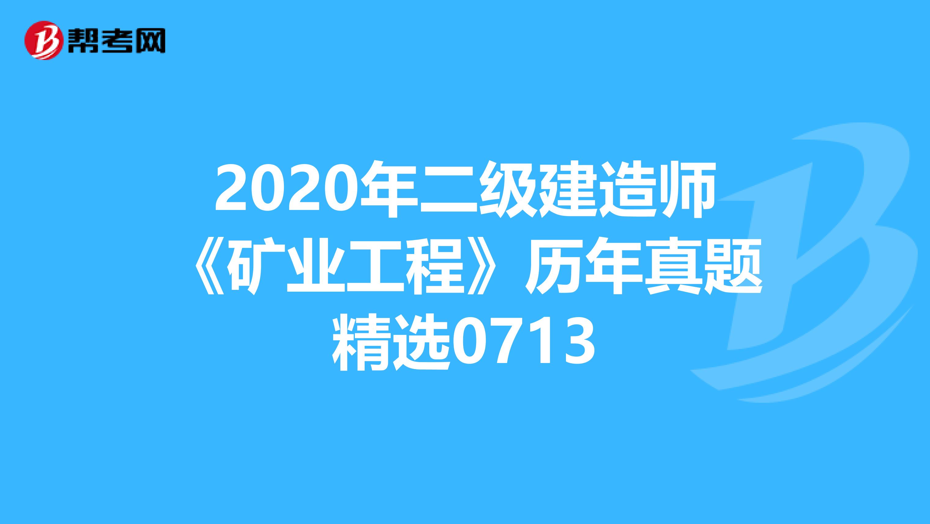 2020年二级建造师《矿业工程》历年真题精选0713