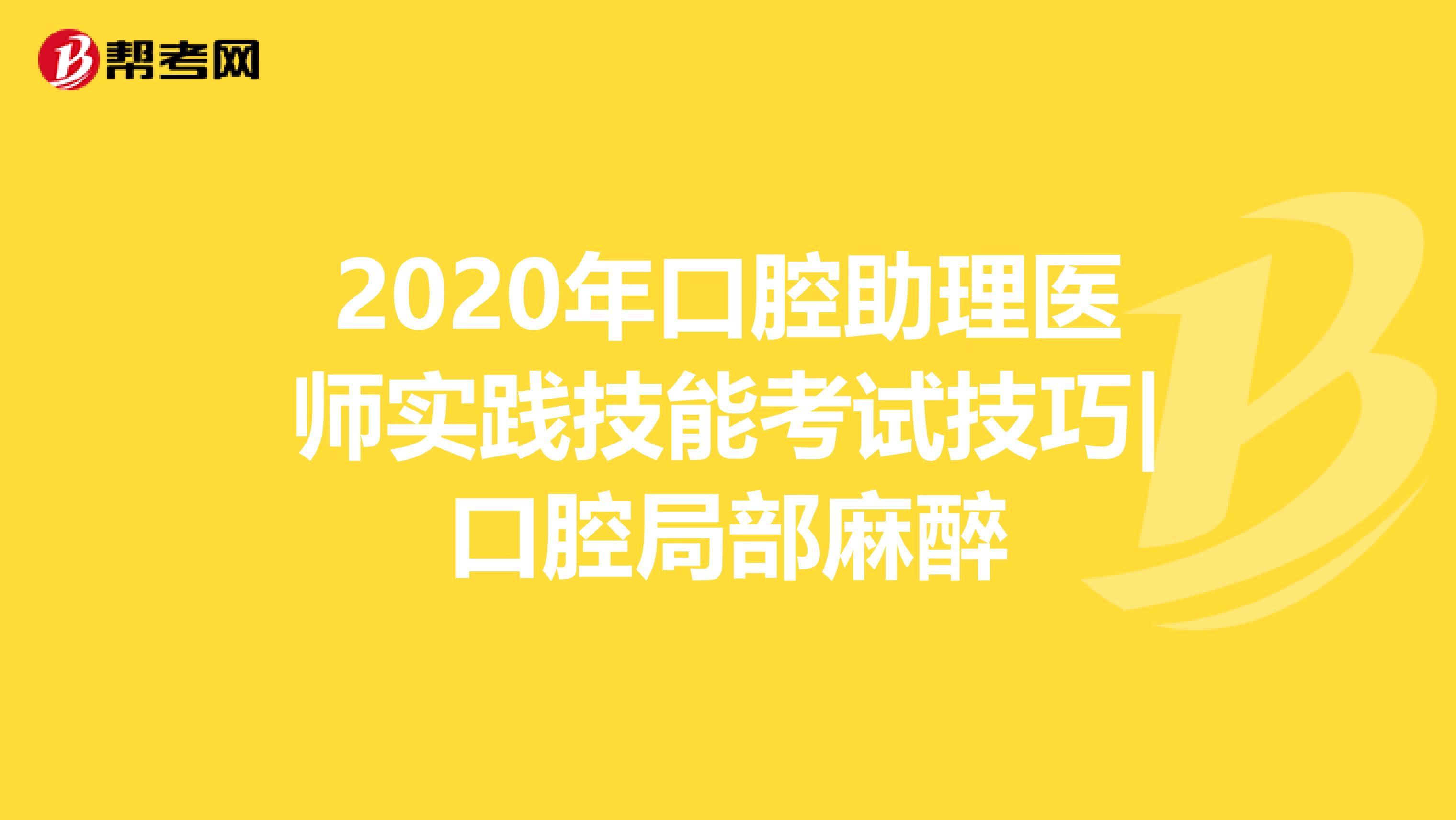 2020年口腔助理医师实践技能考试技巧|口腔局部麻醉