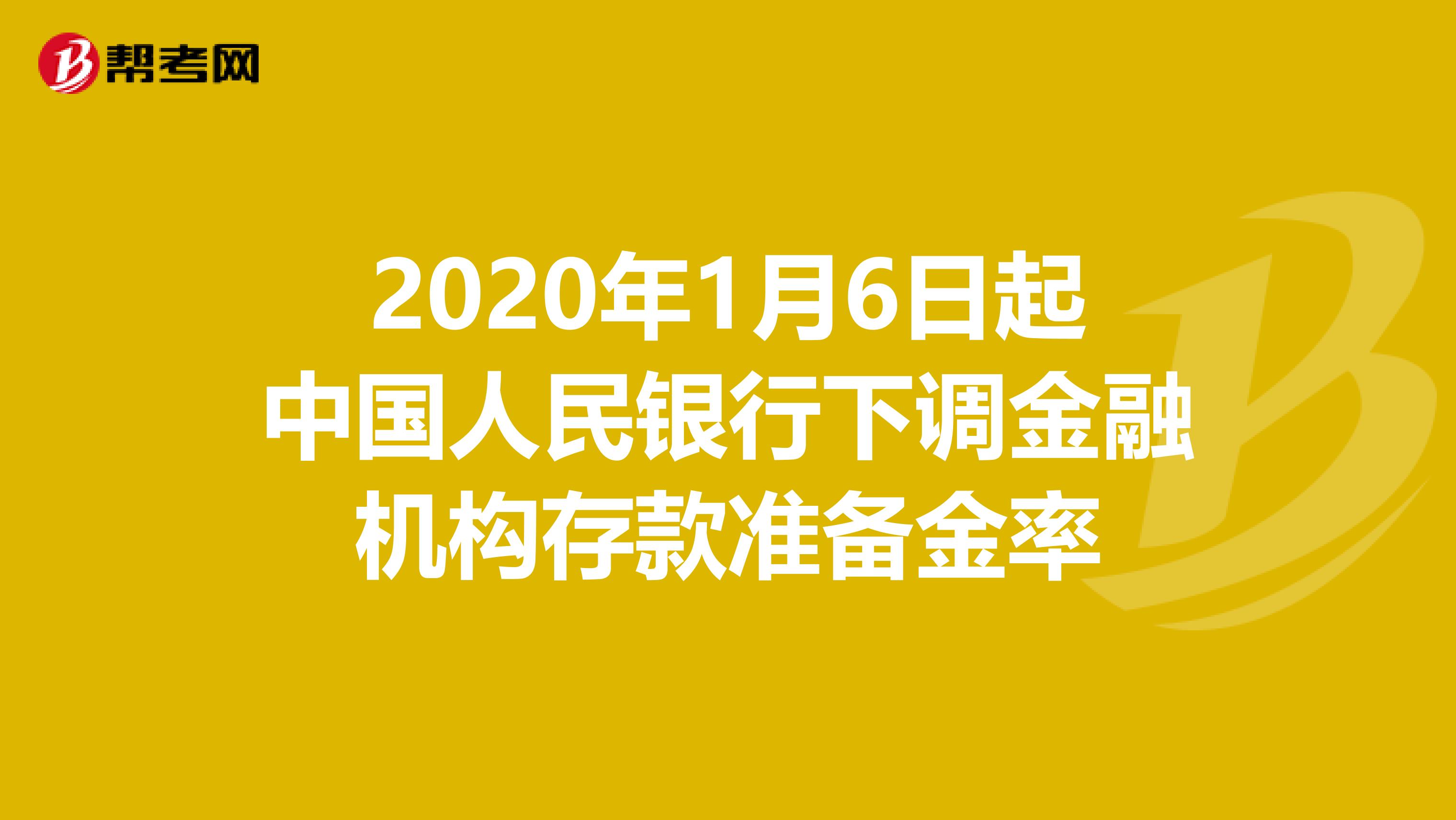 2020年1月6日起中国人民银行下调金融机构存款准备金率
