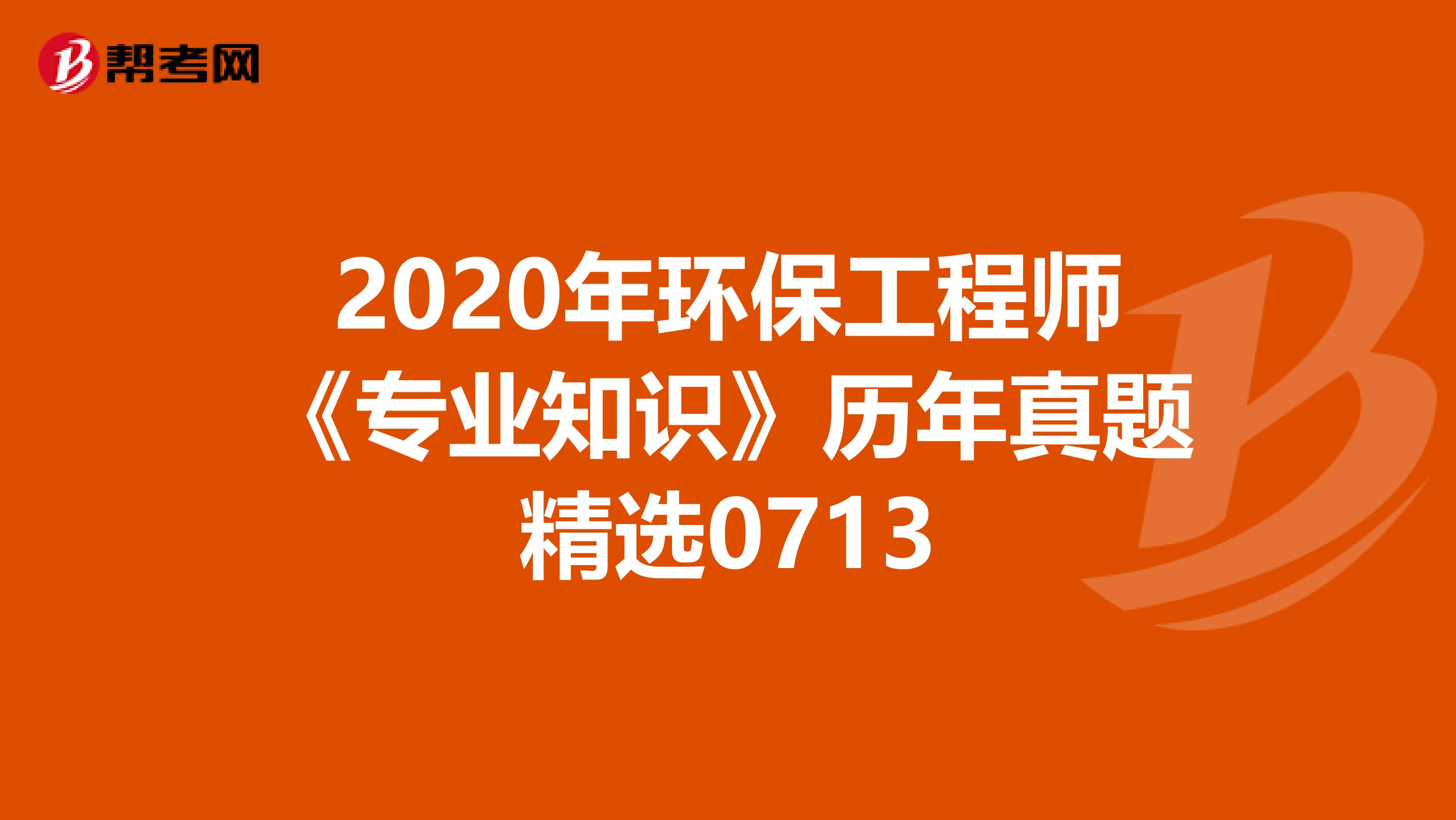 2020年環保工程師《專業知識》歷年真題精選0713