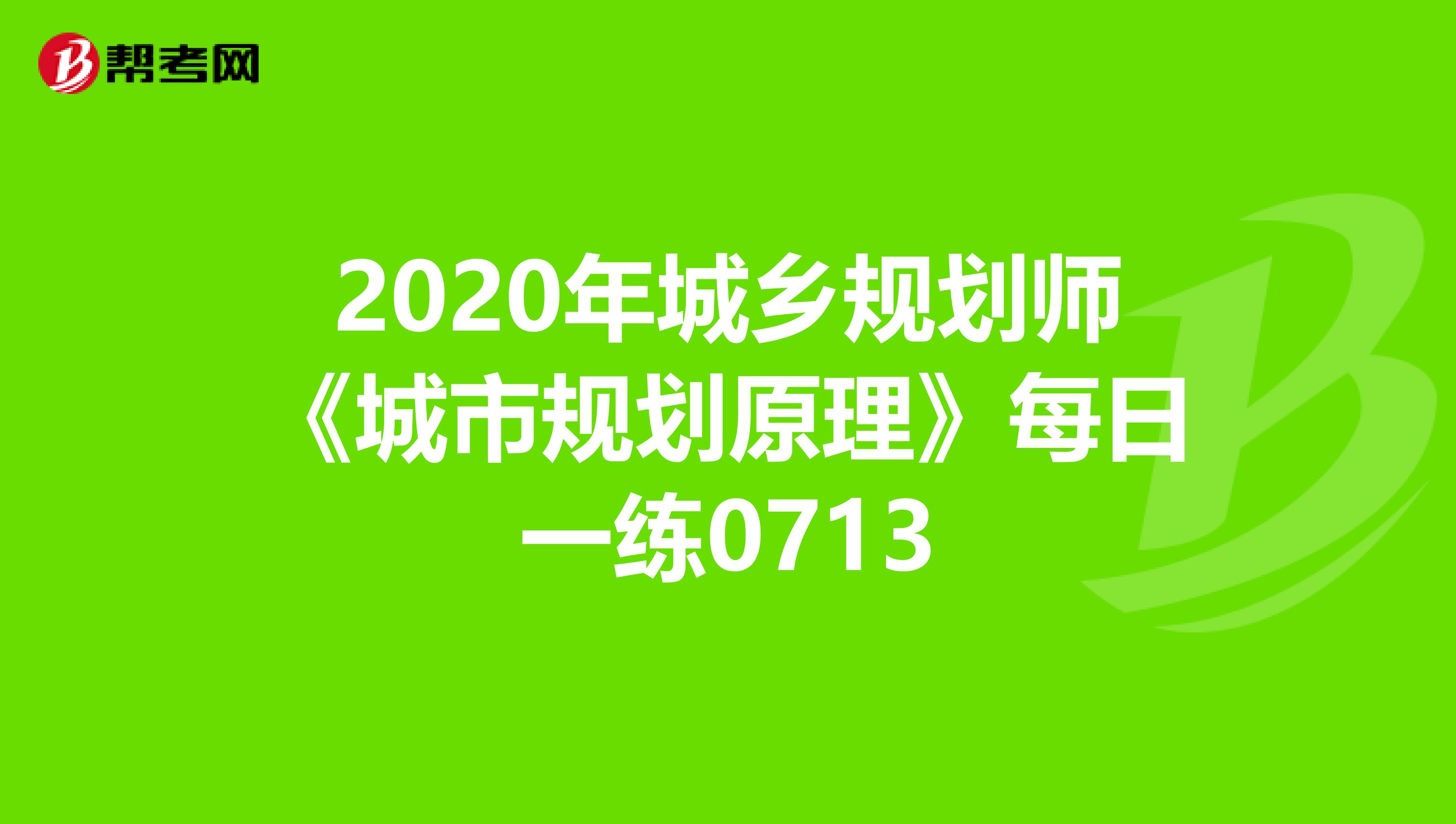 2020年城乡规划师《城市规划原理》每日一练0713