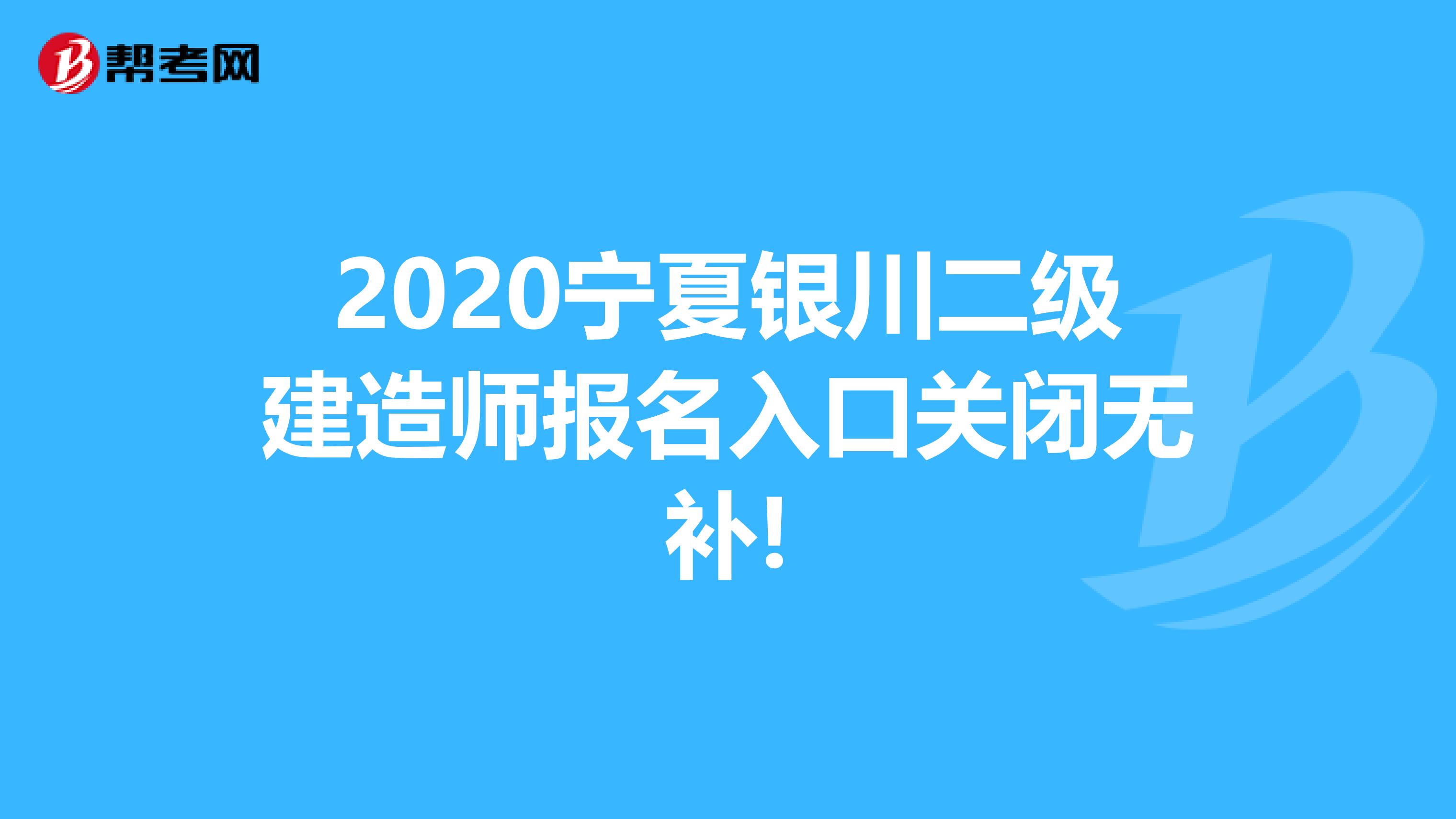 2020宁夏银川二级建造师报名入口关闭无补!