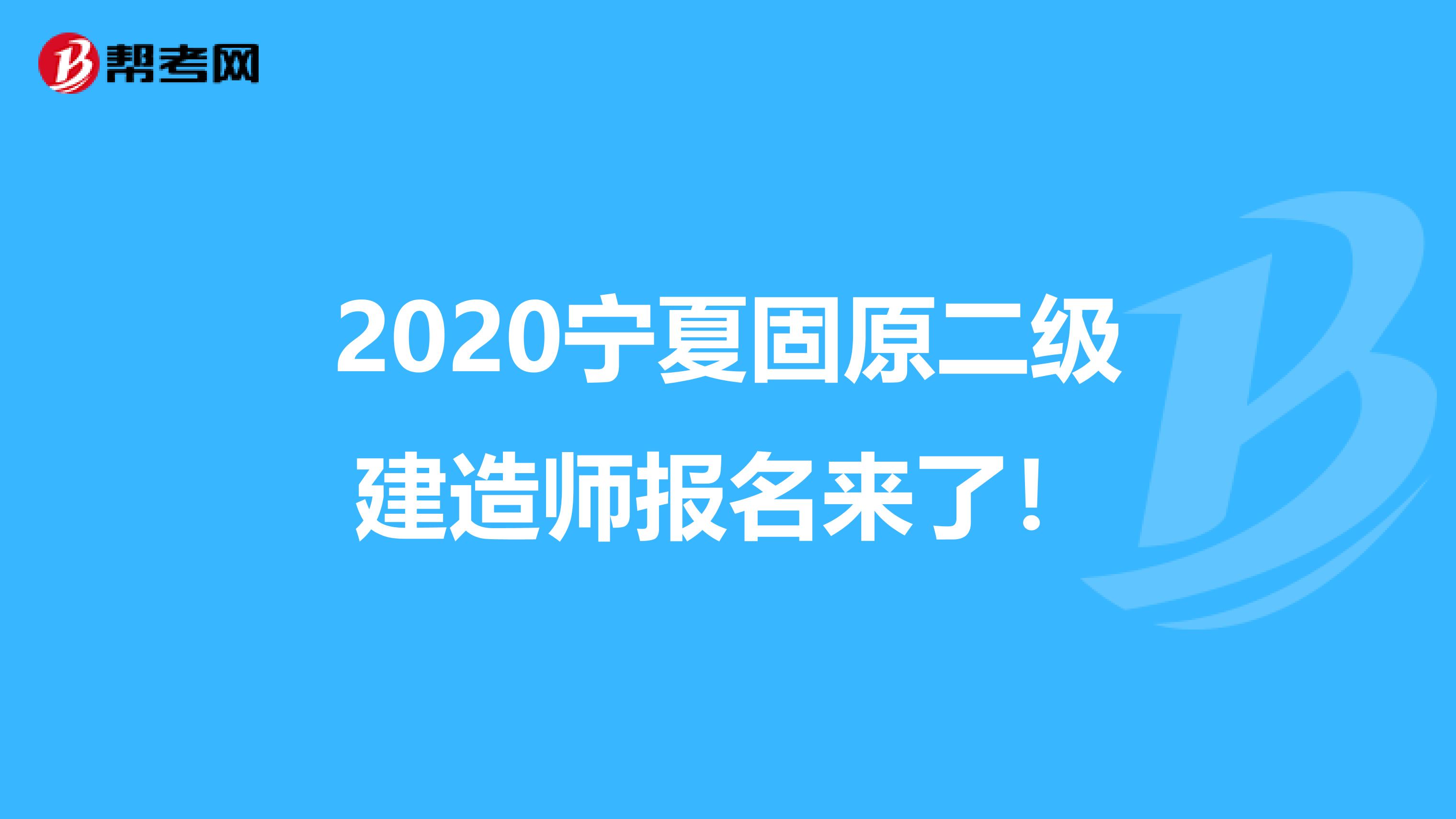2020宁夏固原二级建造师报名来了！