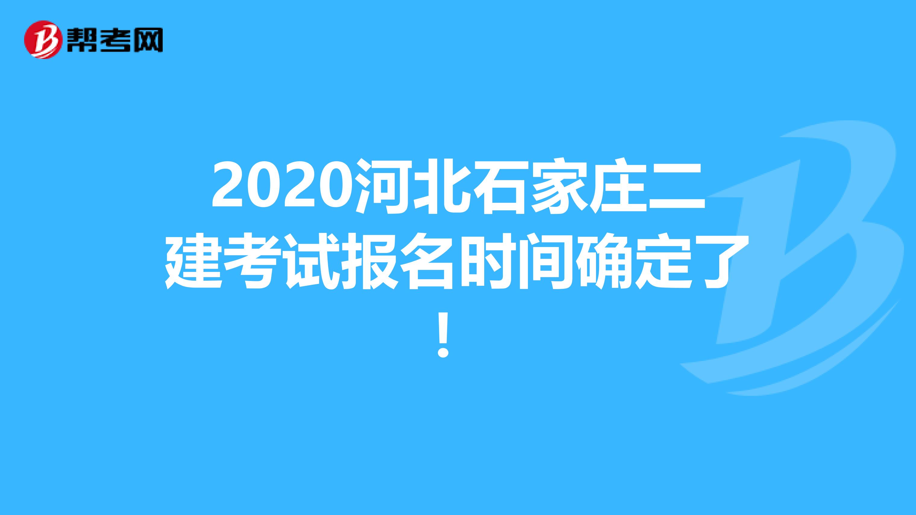 2020河北石家庄二建考试报名时间确定了！