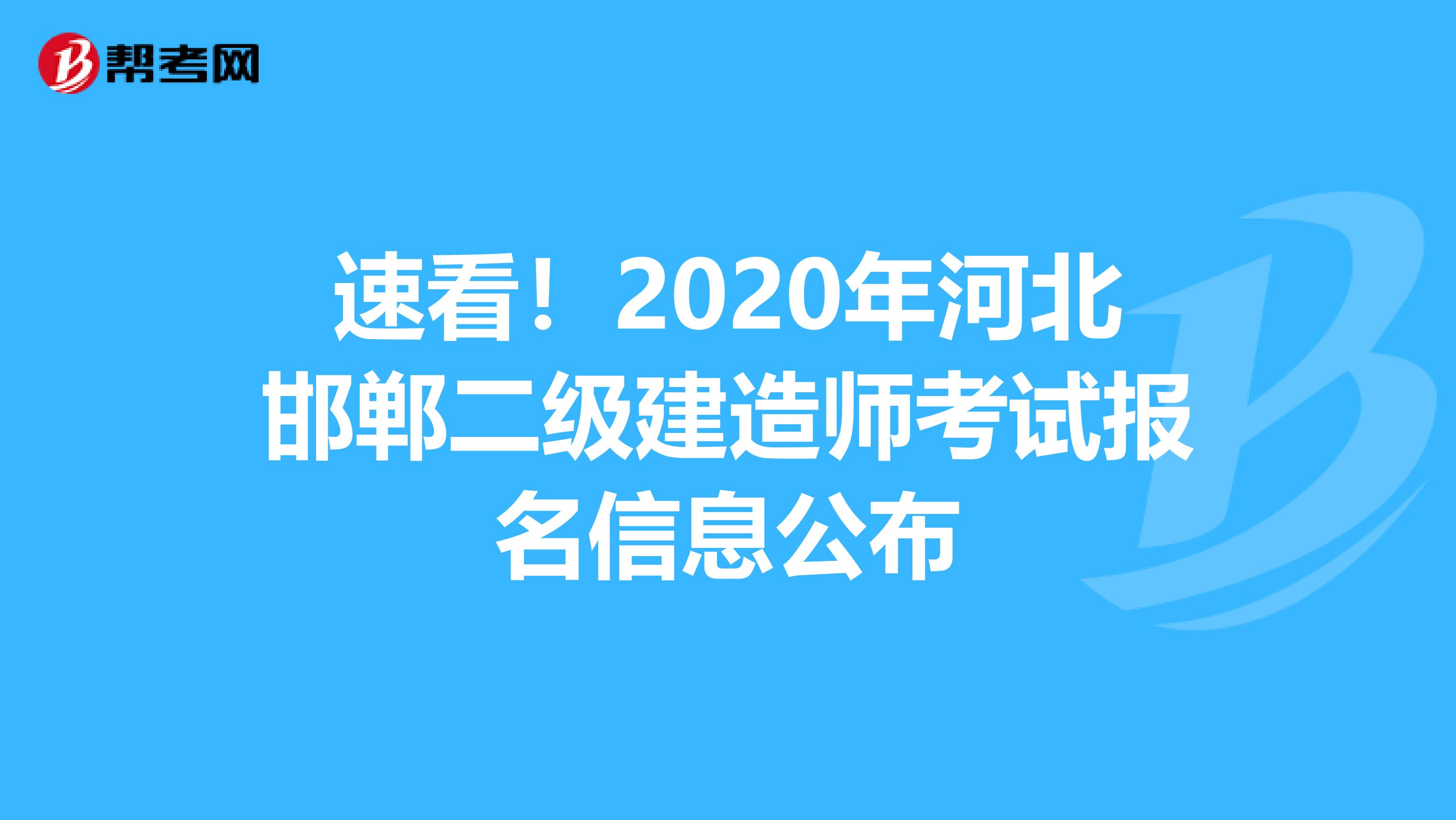 速看！2020年河北邯郸二级建造师考试报名信息公布