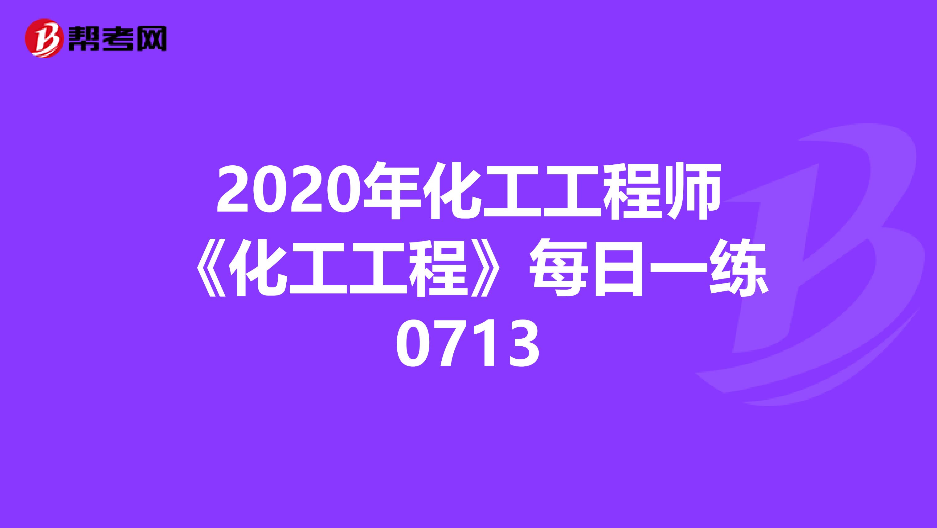 2020年化工工程师《化工工程》每日一练0713