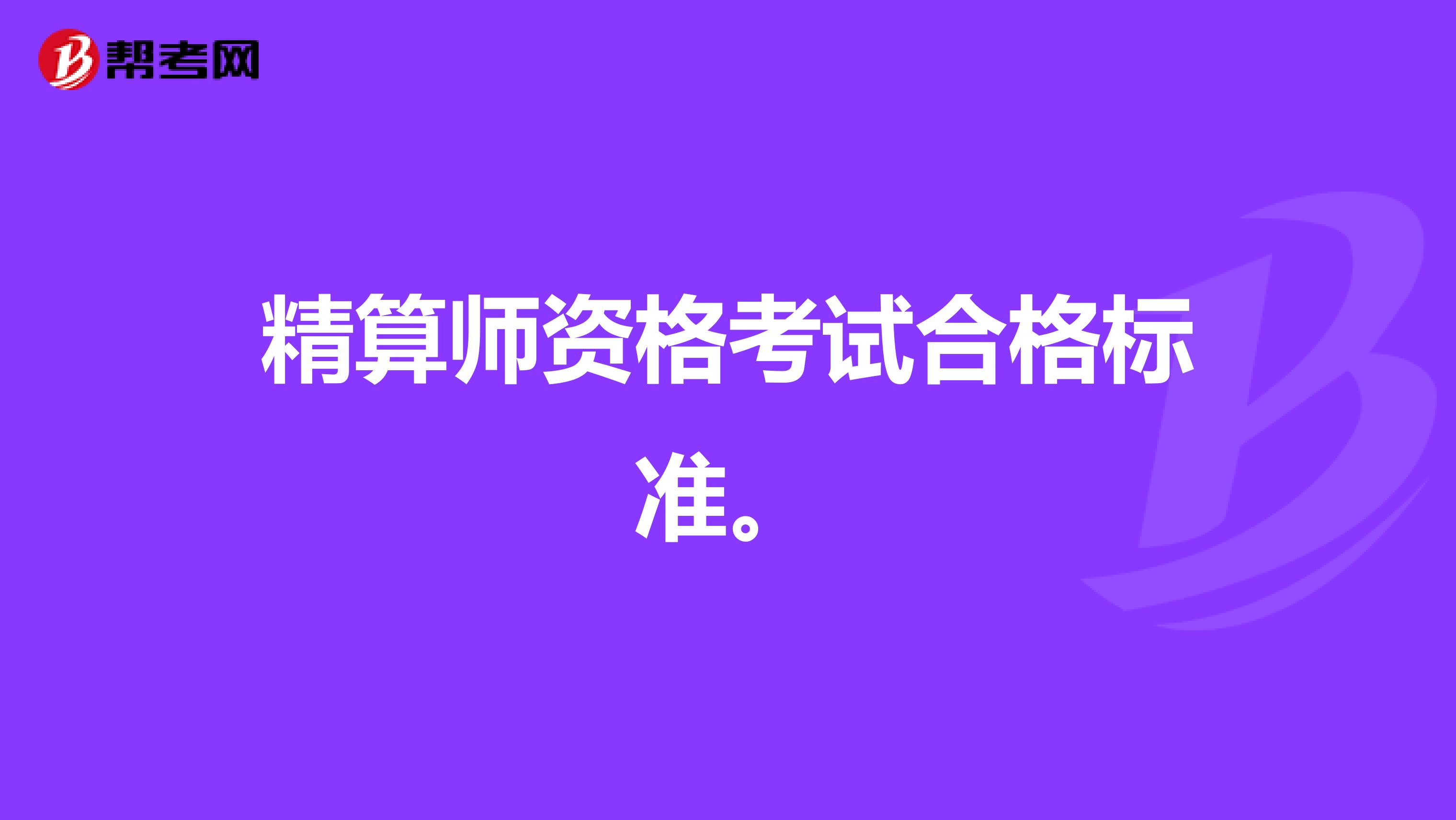 精算师资格考试合格标准。