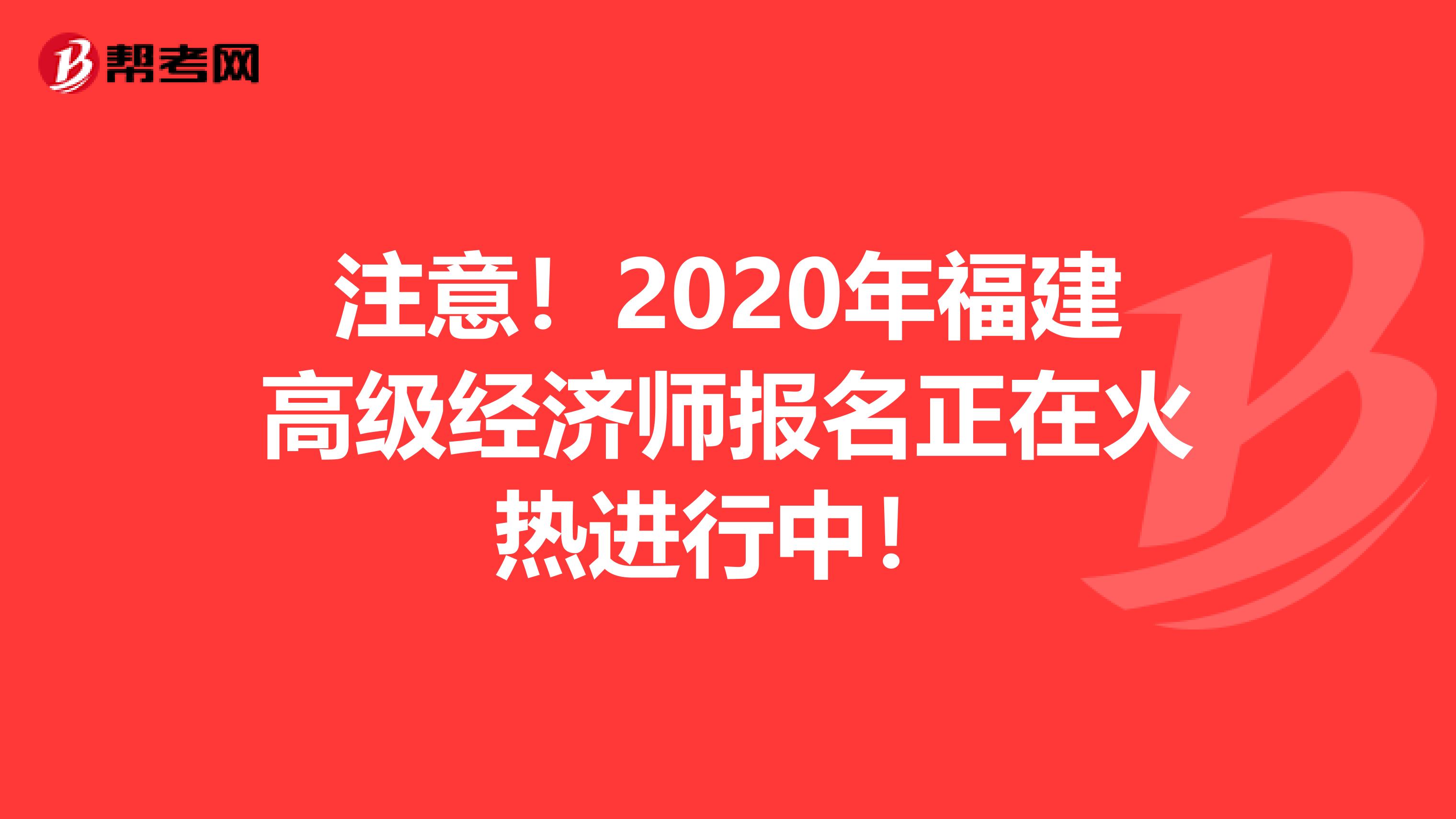 注意！2020年福建高级经济师报名正在火热进行中！