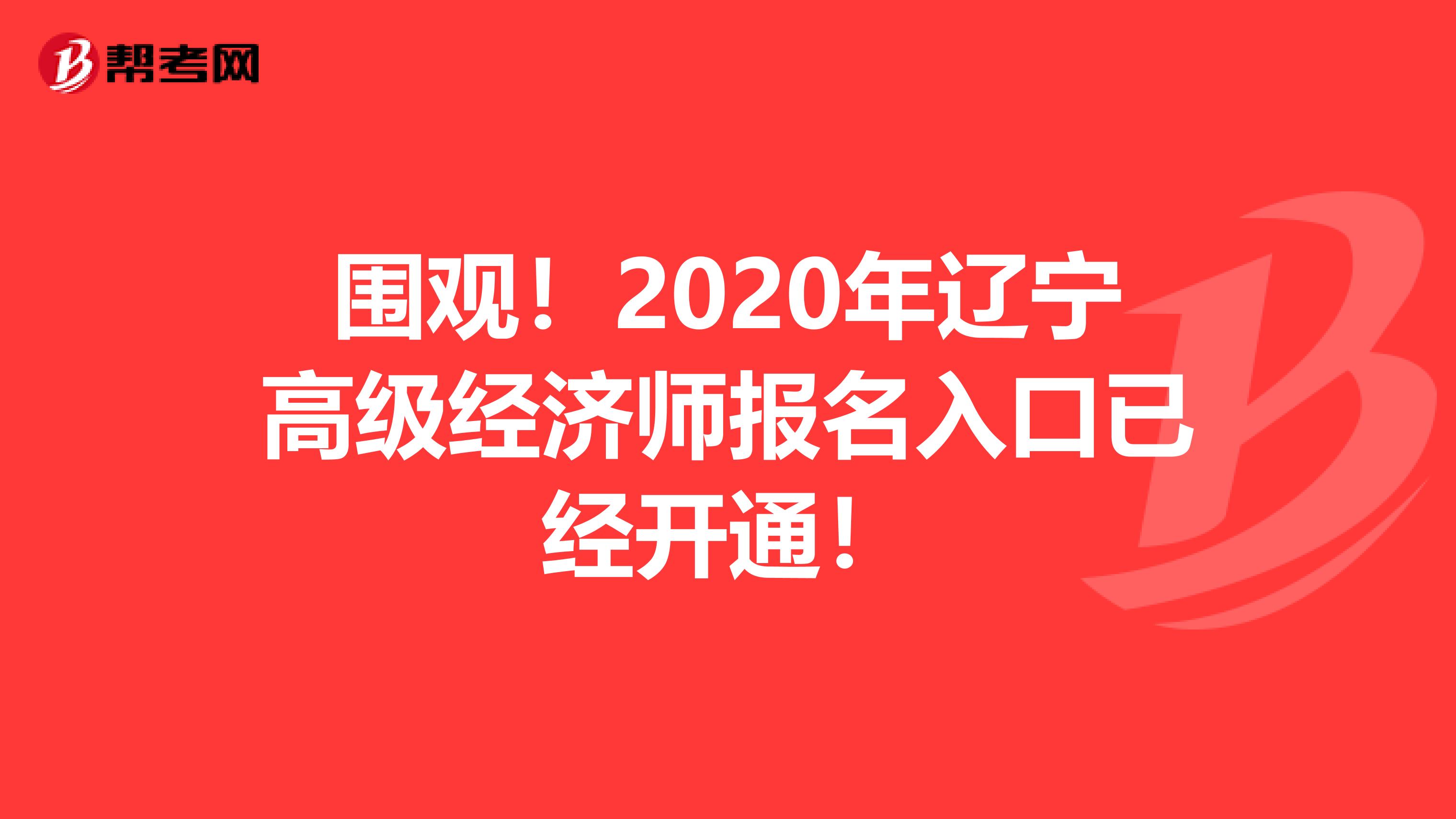 圍觀！2020年遼寧高級經濟師報名入口已經開通！